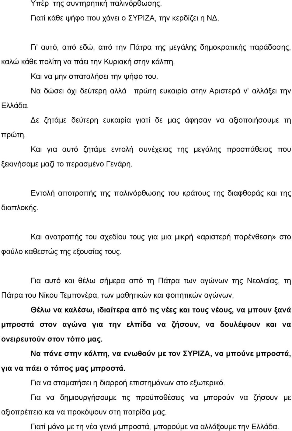 Να δώσει όχι δεύτερη αλλά πρώτη ευκαιρία στην Αριστερά ν' αλλάξει την Ελλάδα. Δε ζητάµε δεύτερη ευκαιρία γιατί δε µας άφησαν να αξιοποιήσουµε τη πρώτη.