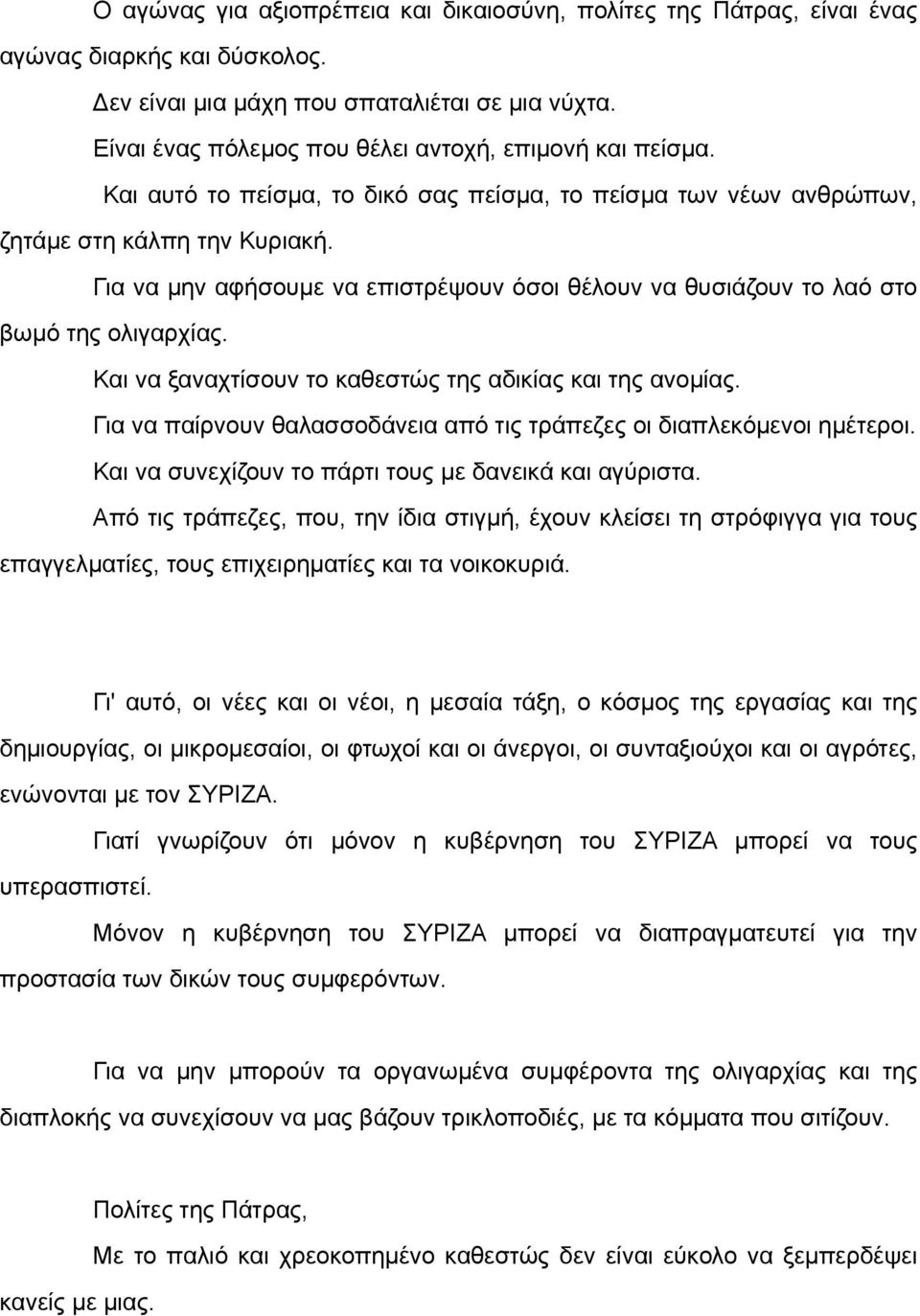 Για να µην αφήσουµε να επιστρέψουν όσοι θέλουν να θυσιάζουν το λαό στο βωµό της ολιγαρχίας. Και να ξαναχτίσουν το καθεστώς της αδικίας και της ανοµίας.