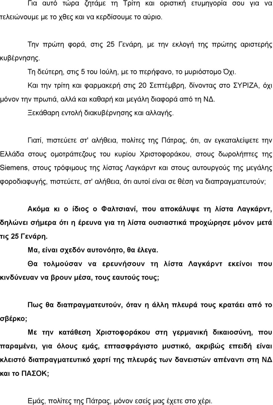 Ξεκάθαρη εντολή διακυβέρνησης και αλλαγής.