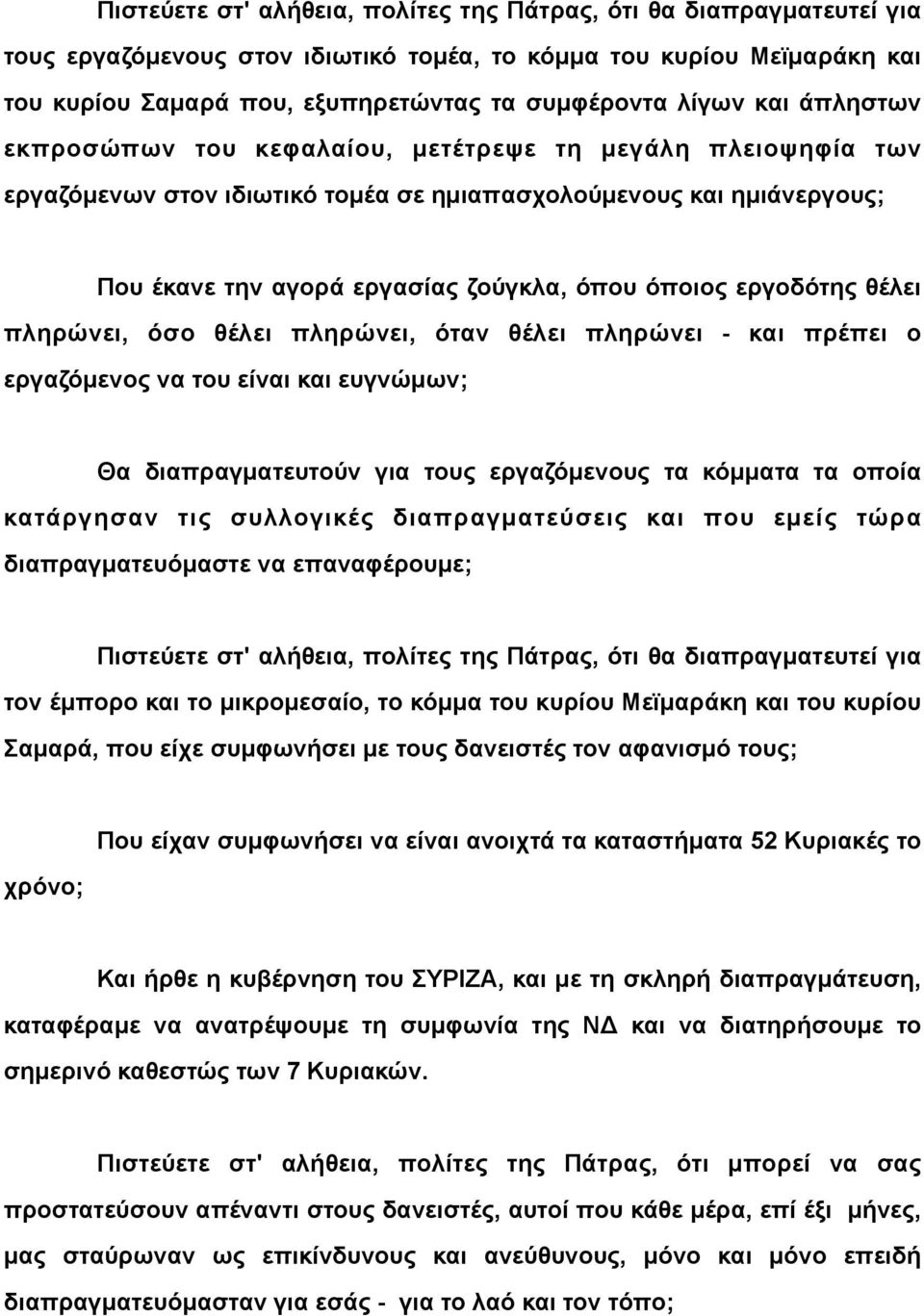 εργοδότης θέλει πληρώνει, όσο θέλει πληρώνει, όταν θέλει πληρώνει - και πρέπει ο εργαζόµενος να του είναι και ευγνώµων; Θα διαπραγµατευτούν για τους εργαζόµενους τα κόµµατα τα οποία κατάργησαν τις