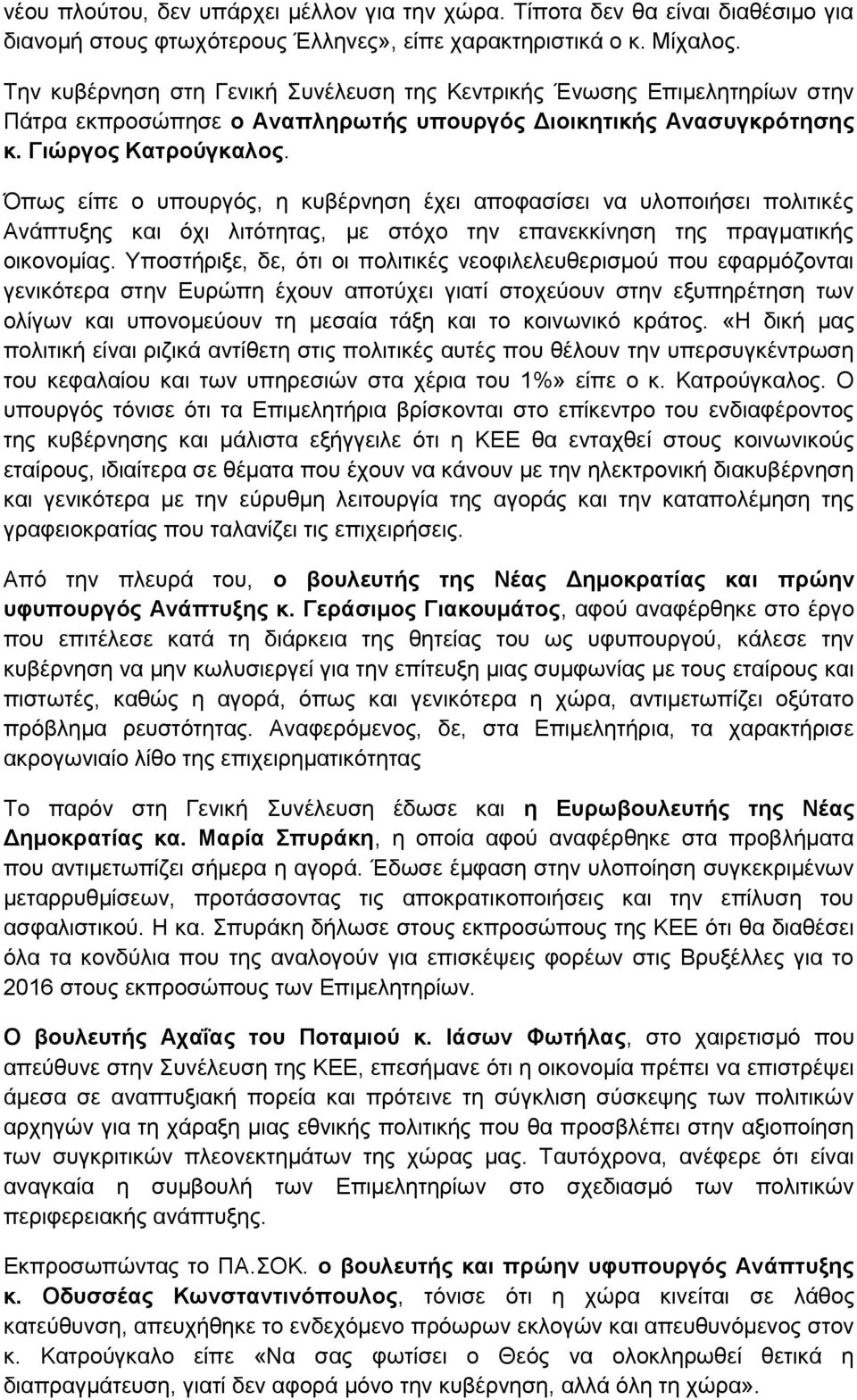 Όπως είπε ο υπουργός, η κυβέρνηση έχει αποφασίσει να υλοποιήσει πολιτικές Ανάπτυξης και όχι λιτότητας, με στόχο την επανεκκίνηση της πραγματικής οικονομίας.