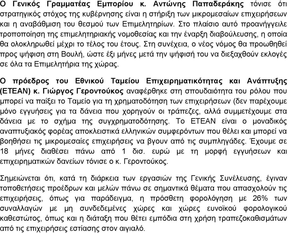 Στη συνέχεια, ο νέος νόμος θα προωθηθεί προς ψήφιση στη Βουλή, ώστε έξι μήνες μετά την ψήφισή του να διεξαχθούν εκλογές σε όλα τα Επιμελητήρια της χώρας.