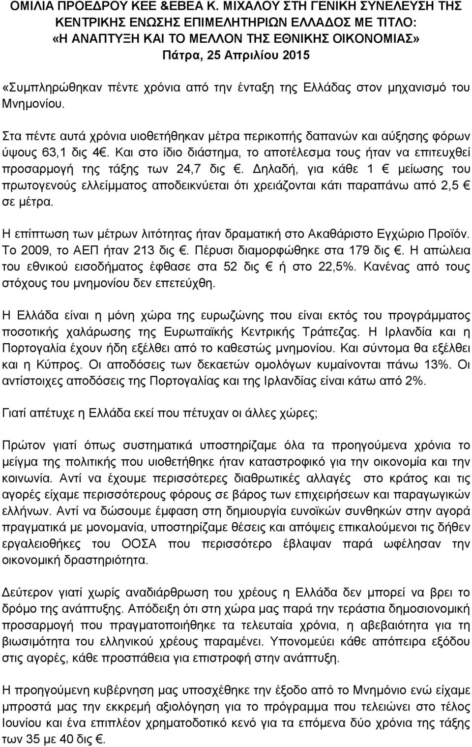 της Ελλάδας στον μηχανισμό του Μνημονίου. Στα πέντε αυτά χρόνια υιοθετήθηκαν μέτρα περικοπής δαπανών και αύξησης φόρων ύψους 63,1 δις 4.