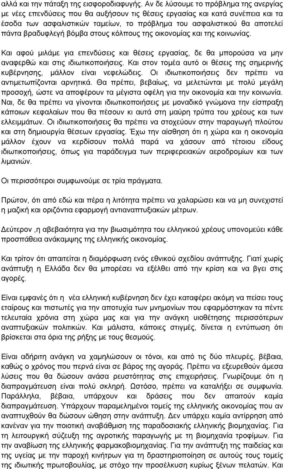 βραδυφλεγή βόμβα στους κόλπους της οικονομίας και της κοινωνίας. Και αφού μιλάμε για επενδύσεις και θέσεις εργασίας, δε θα μπορούσα να μην αναφερθώ και στις ιδιωτικοποιήσεις.