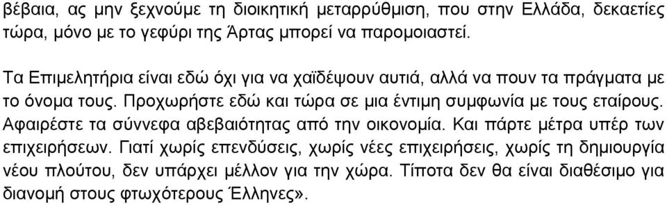 Προχωρήστε εδώ και τώρα σε μια έντιμη συμφωνία με τους εταίρους. Αφαιρέστε τα σύννεφα αβεβαιότητας από την οικονομία.