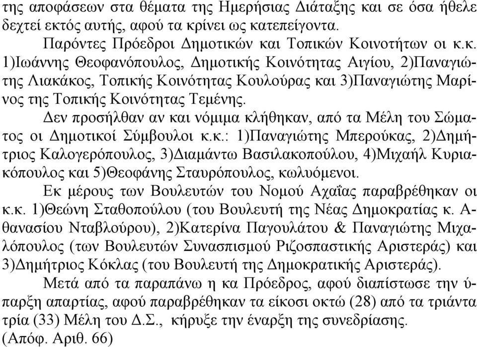 Δεν προσήλθαν αν και νόμιμα κλήθηκαν, από τα Μέλη του Σώματος οι Δημοτικοί Σύμβουλοι κ.κ.: 1)Παναγιώτης Μπερούκας, 2)Δημήτριος Καλογερόπουλος, 3)Διαμάντω Βασιλακοπούλου, 4)Μιχαήλ Κυριακόπουλος και 5)Θεοφάνης Σταυρόπουλος, κωλυόμενοι.