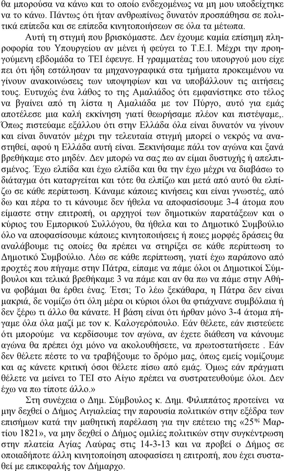 Η γραμματέας του υπουργού μου είχε πει ότι ήδη εστάλησαν τα μηχανογραφικά στα τμήματα προκειμένου να γίνουν ανακοινώσεις των υποψηφίων και να υποβάλλουν τις αιτήσεις τους.