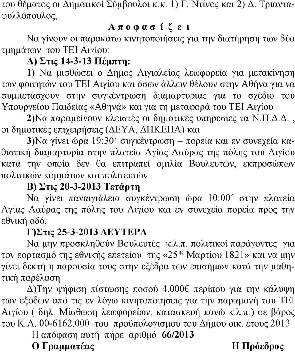 μετακίνηση των φοιτητών του ΤΕΙ Αιγίου και όσων άλλων θέλουν στην Αθήνα για να συμμετάσχουν στην συγκέντρωση διαμαρτυρίας για το σχέδιο του Υπουργείου Παιδείας «Αθηνά» και για τη μεταφορά του ΤΕΙ