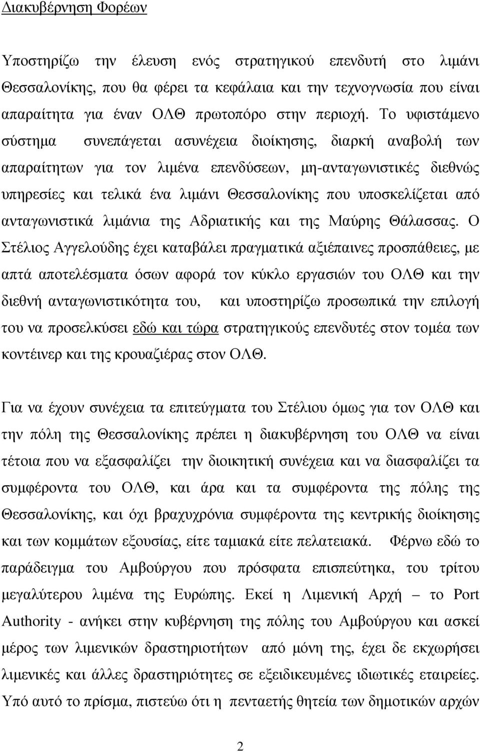 υποσκελίζεται από ανταγωνιστικά λιµάνια της Αδριατικής και της Μαύρης Θάλασσας.