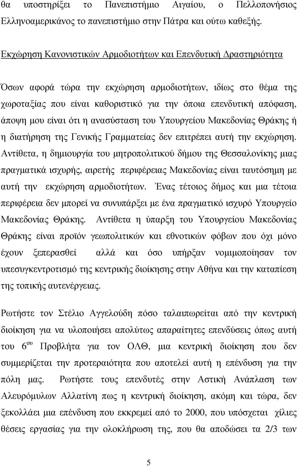 µου είναι ότι η ανασύσταση του Υπουργείου Μακεδονίας Θράκης ή η διατήρηση της Γενικής Γραµµατείας δεν επιτρέπει αυτή την εκχώρηση.