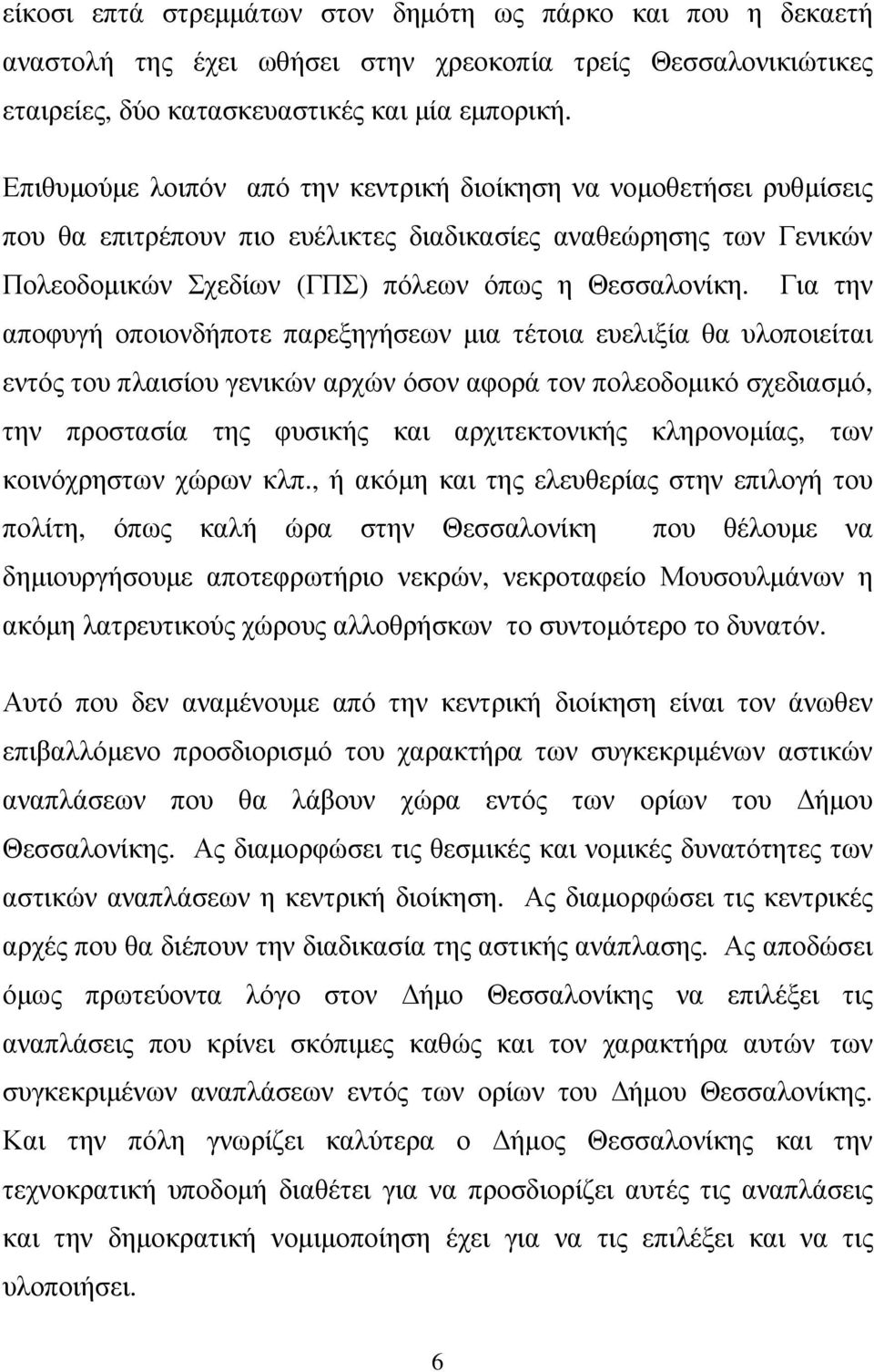 Για την αποφυγή οποιονδήποτε παρεξηγήσεων µια τέτοια ευελιξία θα υλοποιείται εντός του πλαισίου γενικών αρχών όσον αφορά τον πολεοδοµικό σχεδιασµό, την προστασία της φυσικής και αρχιτεκτονικής