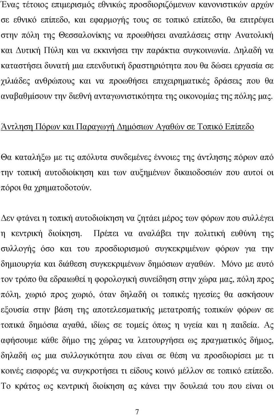 ηλαδή να καταστήσει δυνατή µια επενδυτική δραστηριότητα που θα δώσει εργασία σε χιλιάδες ανθρώπους και να προωθήσει επιχειρηµατικές δράσεις που θα αναβαθµίσουν την διεθνή ανταγωνιστικότητα της