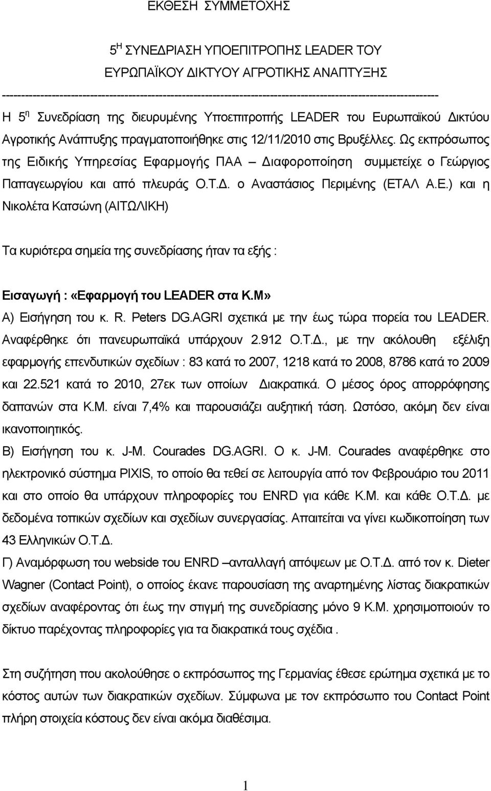 Αγροτικής Ανάπτυξης πραγματοποιήθηκε στις 12/11/2010 στις Βρυξέλλες. Ως εκπρόσωπος της Ειδικής Υπηρεσίας Εφαρμογής ΠΑΑ Διαφοροποίηση συμμετείχε ο Γεώργιος Παπαγεωργίου και από πλευράς Ο.Τ.Δ. ο Αναστάσιος Περιμένης (ΕΤΑΛ Α.