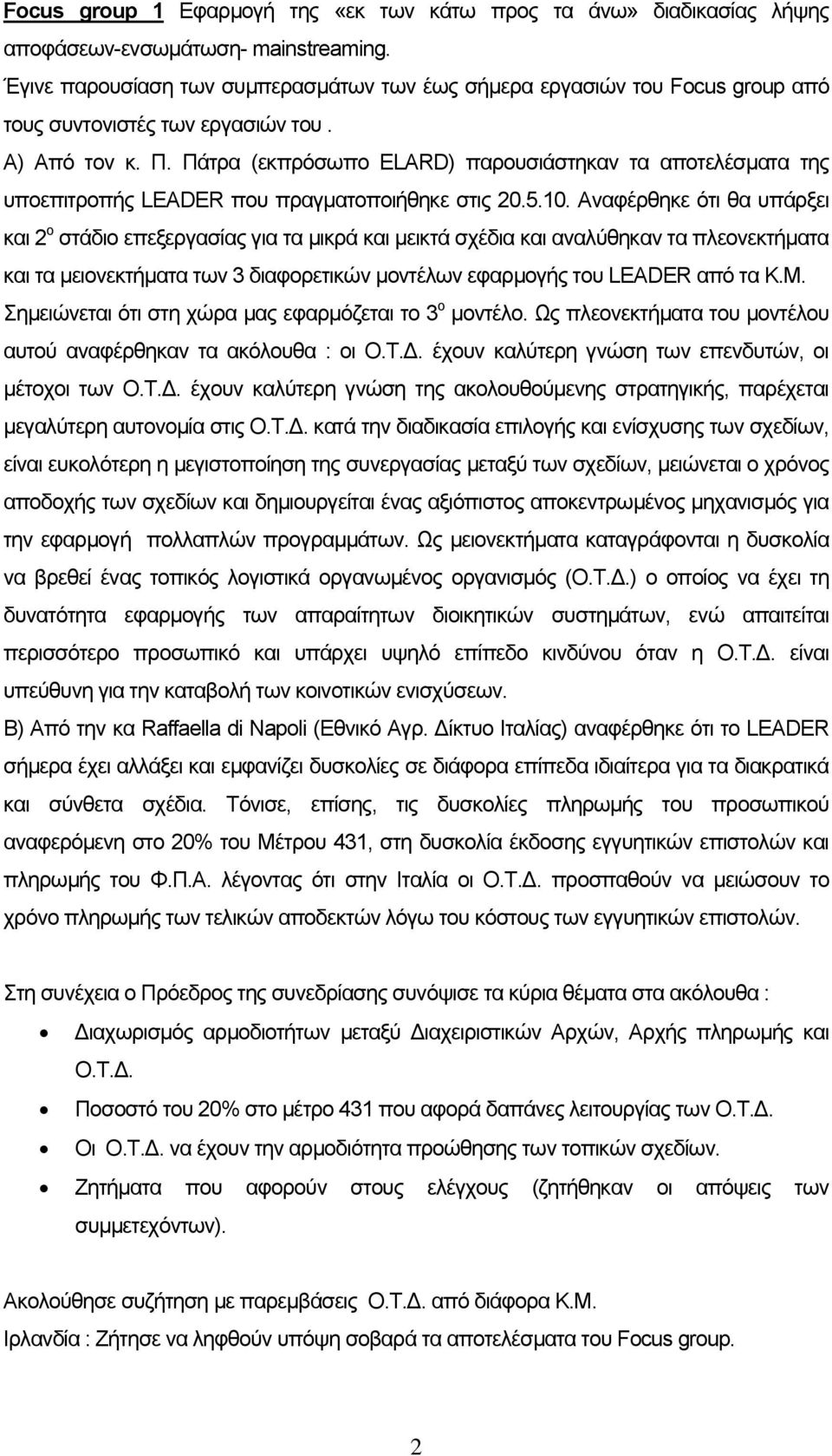 Πάτρα (εκπρόσωπο ELARD) παρουσιάστηκαν τα αποτελέσματα της υποεπιτροπής LEADER που πραγματοποιήθηκε στις 20.5.10.