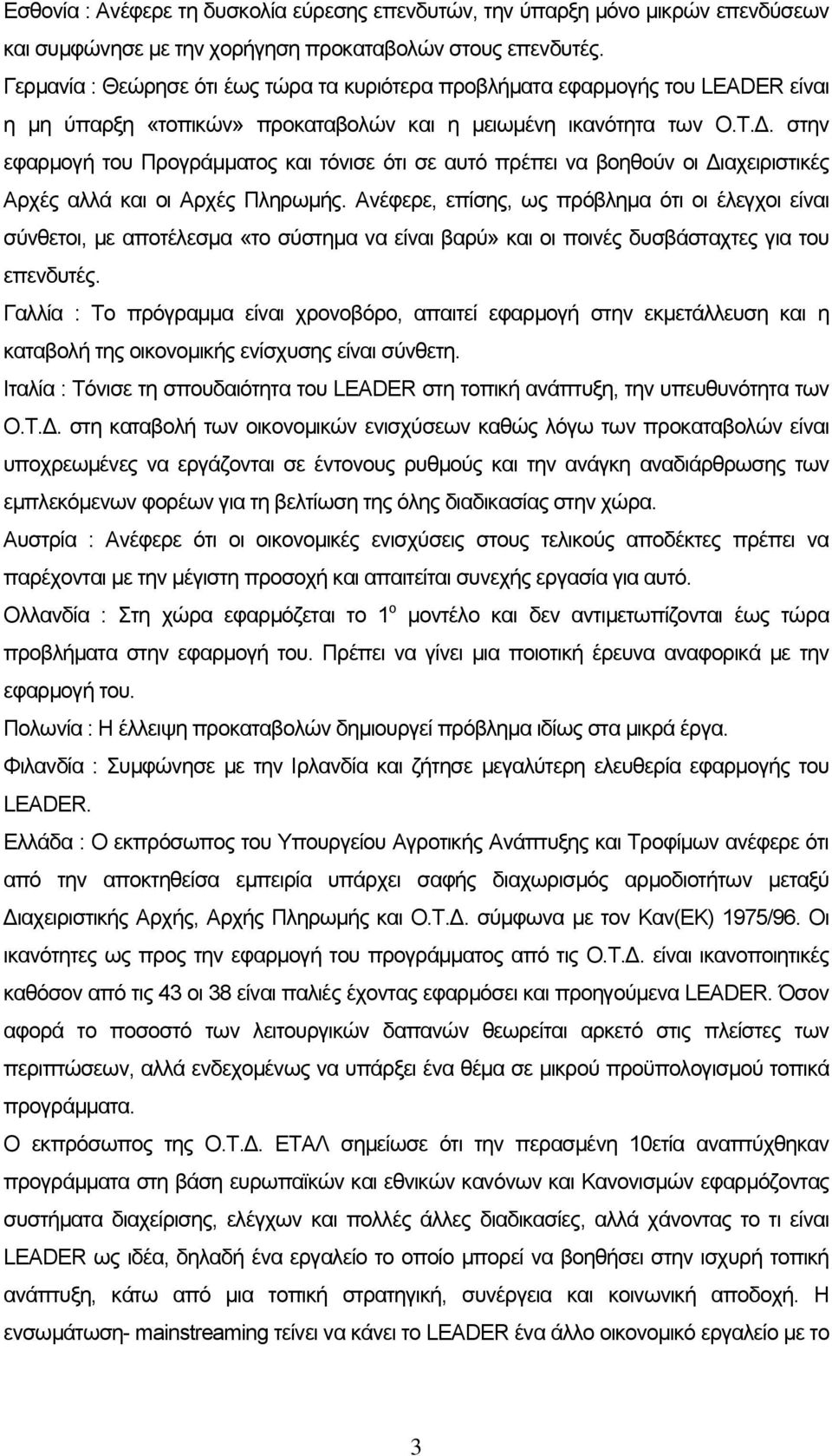 στην εφαρμογή του Προγράμματος και τόνισε ότι σε αυτό πρέπει να βοηθούν οι Διαχειριστικές Αρχές αλλά και οι Αρχές Πληρωμής.