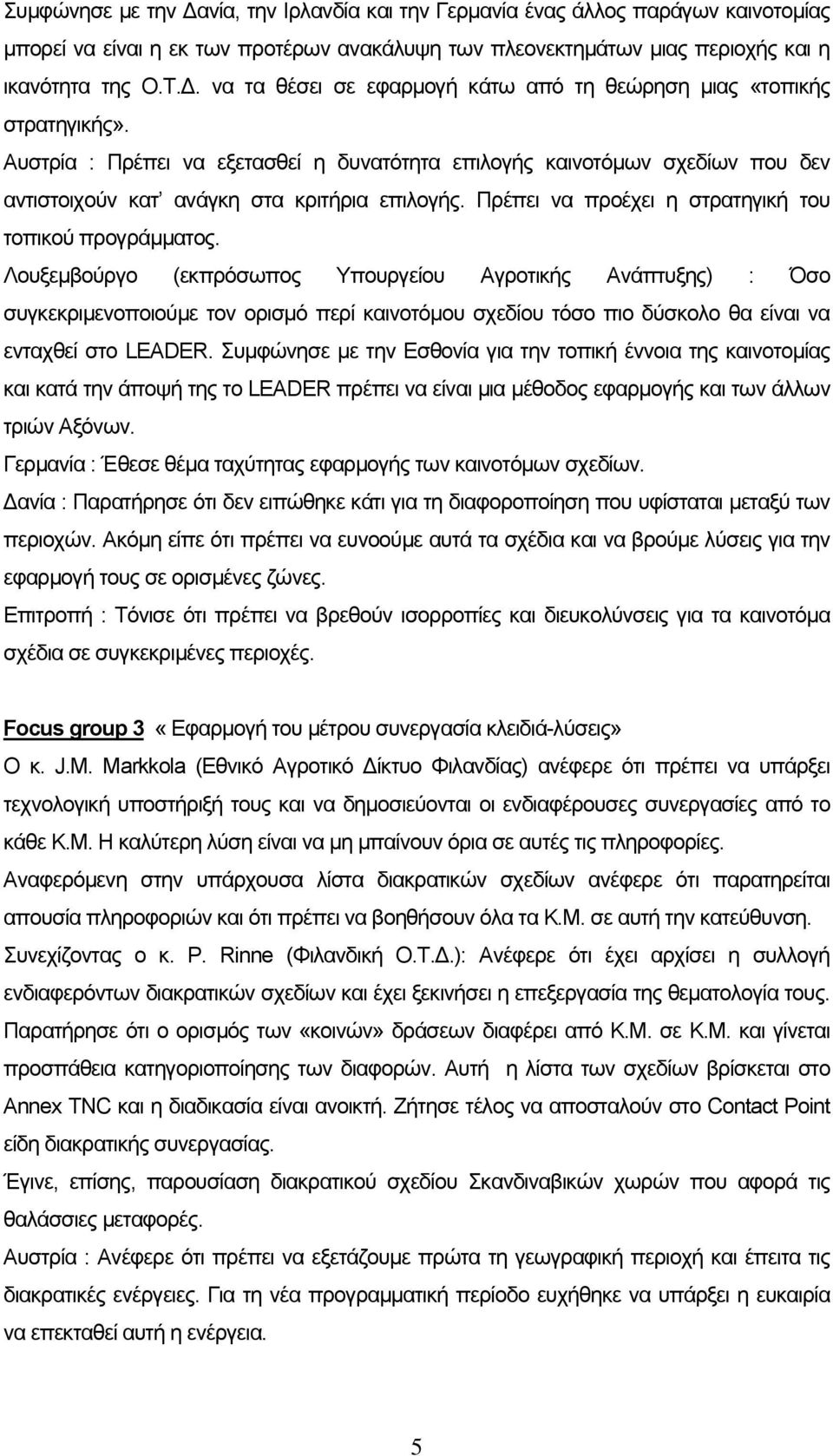 Λουξεμβούργο (εκπρόσωπος Υπουργείου Αγροτικής Ανάπτυξης) : Όσο συγκεκριμενοποιούμε τον ορισμό περί καινοτόμου σχεδίου τόσο πιο δύσκολο θα είναι να ενταχθεί στο LEADER.