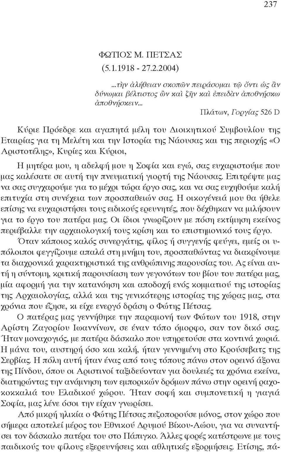 μου, η αδελφή μου η Σοφία και εγώ, σας ευχαριστούμε που μας καλέσατε σε αυτή την πνευματική γιορτή της Νάουσας.