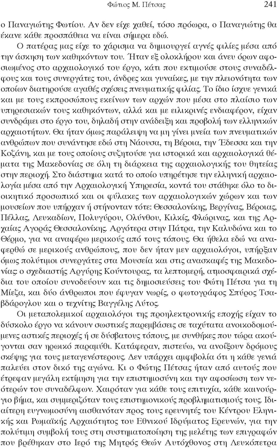 Ήταν εξ ολοκλήρου και άνευ όρων αφοσιωμένος στο αρχαιολογικό του έργο, κάτι που εκτιμούσε στους συναδέλφους και τους συνεργάτες του, άνδρες και γυναίκες, με την πλειονότητα των οποίων διατηρούσε