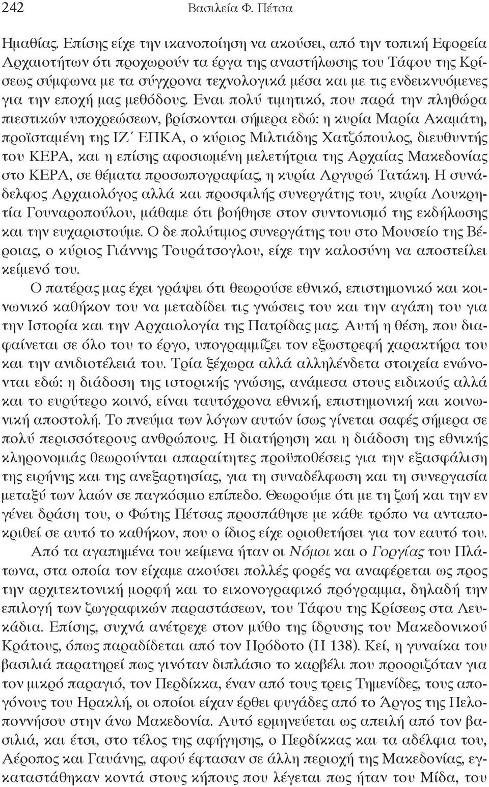 ενδεικνυόμενες για την εποχή μας μεθόδους.