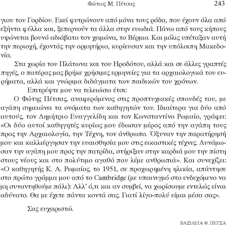 Στα χωρία του Πλάτωνα και του Ηροδότου, αλλά και σε άλλες γραπτές πηγές, ο πατέρας μας βρήκε χρήσιμες ερμηνείες για τα αρχαιολογικά του ευρήματα, αλλά και γνώριμα διδάγματα των παιδικών του χρόνων.