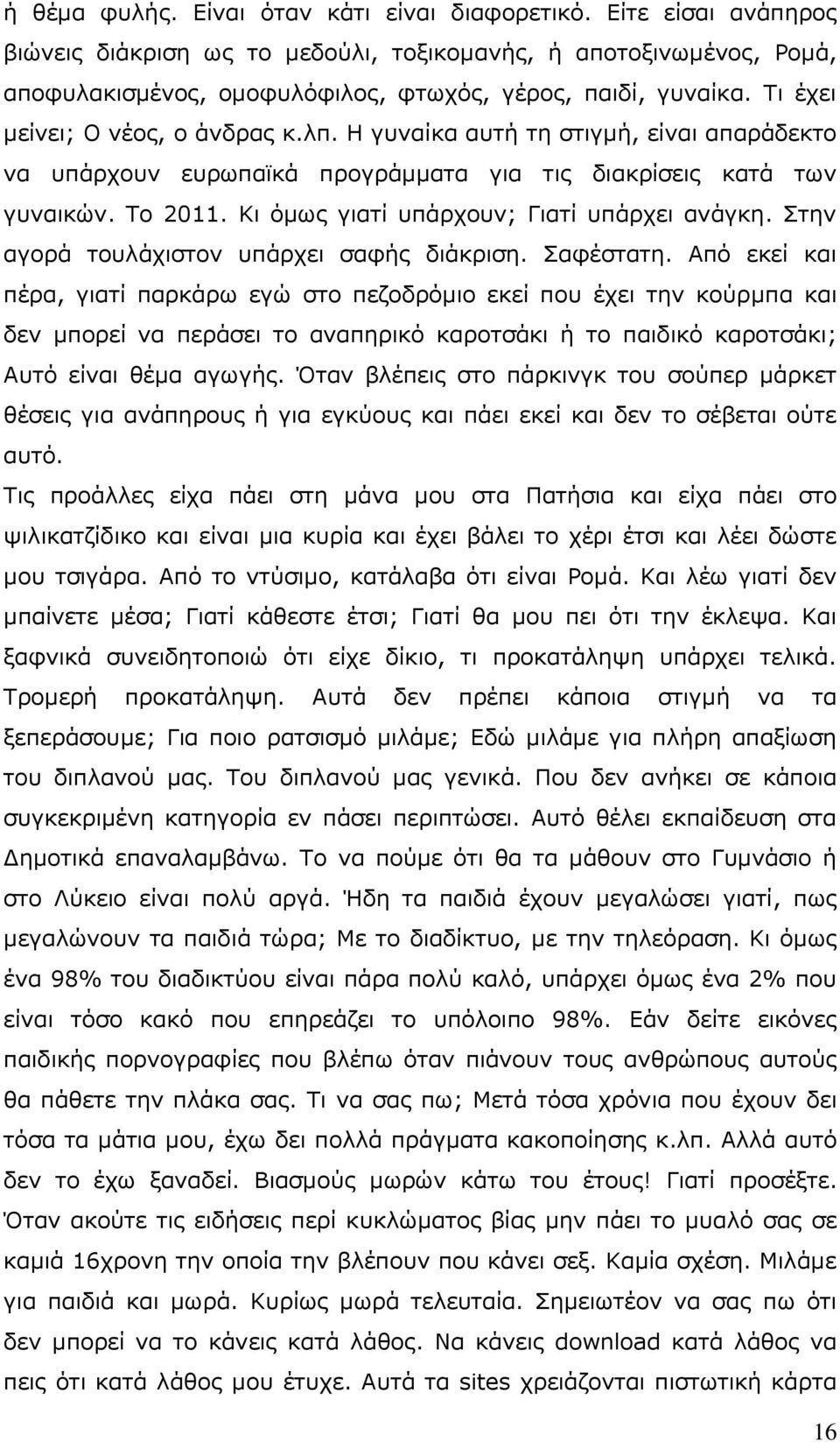 Θη φκσο γηαηί ππάξρνπλ; Γηαηί ππάξρεη αλάγθε. Πηελ αγνξά ηνπιάρηζηνλ ππάξρεη ζαθήο δηάθξηζε. Παθέζηαηε.