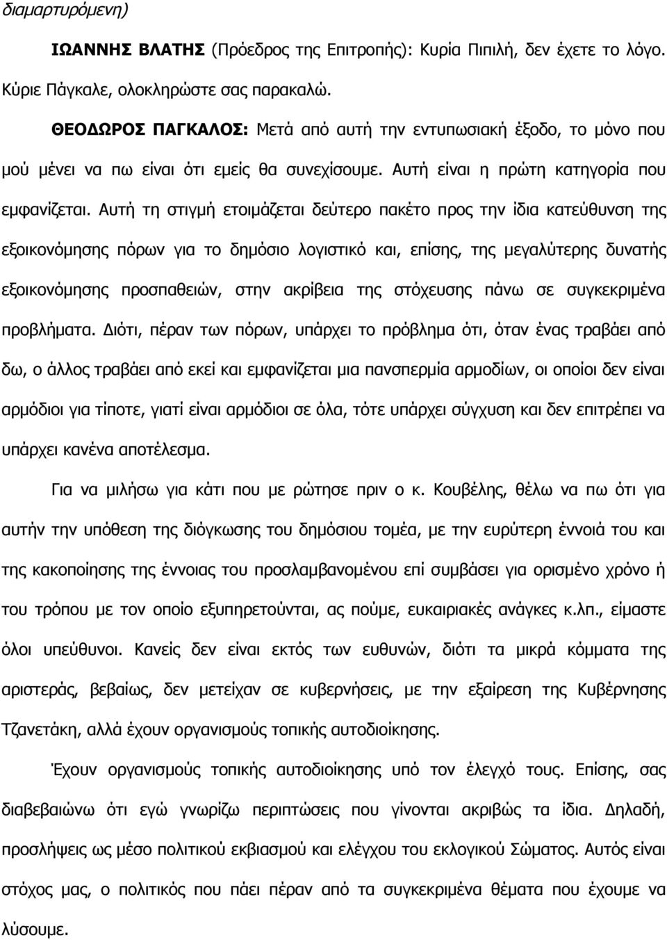 Αυτή τη στιγμή ετοιμάζεται δεύτερο πακέτο προς την ίδια κατεύθυνση της εξοικονόμησης πόρων για το δημόσιο λογιστικό και, επίσης, της μεγαλύτερης δυνατής εξοικονόμησης προσπαθειών, στην ακρίβεια της