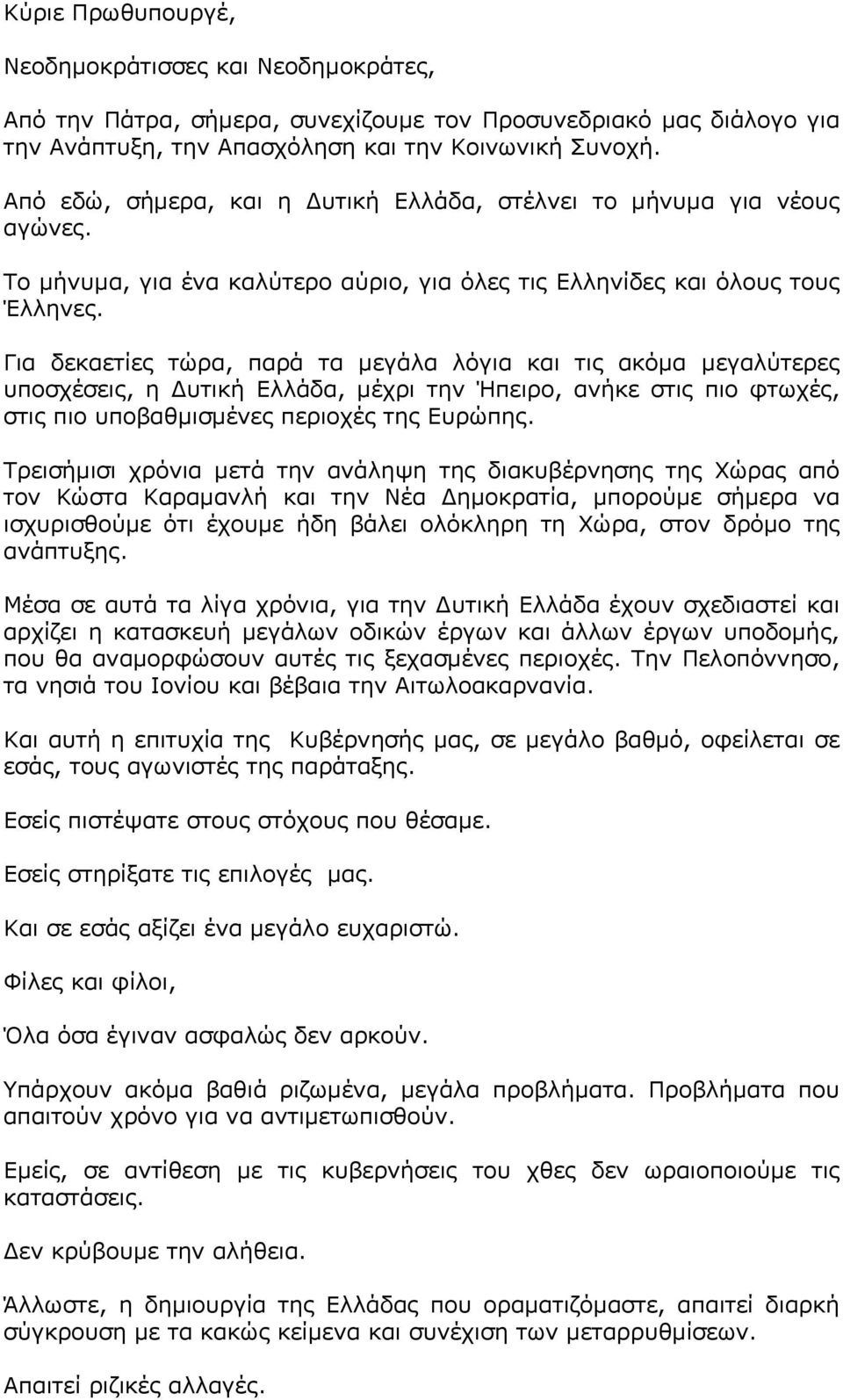 Για δεκαετίες τώρα, παρά τα μεγάλα λόγια και τις ακόμα μεγαλύτερες υποσχέσεις, η Δυτική Ελλάδα, μέχρι την Ήπειρο, ανήκε στις πιο φτωχές, στις πιο υποβαθμισμένες περιοχές της Ευρώπης.