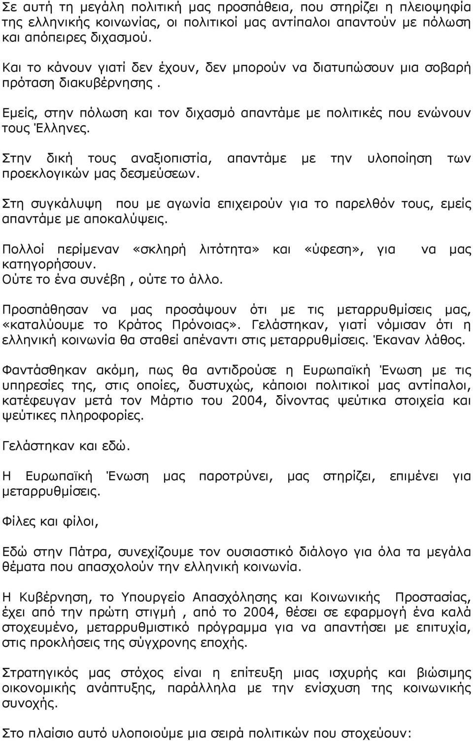 Στην δική τους αναξιοπιστία, απαντάμε με την υλοποίηση των προεκλογικών μας δεσμεύσεων. Στη συγκάλυψη που με αγωνία επιχειρούν για το παρελθόν τους, εμείς απαντάμε με αποκαλύψεις.