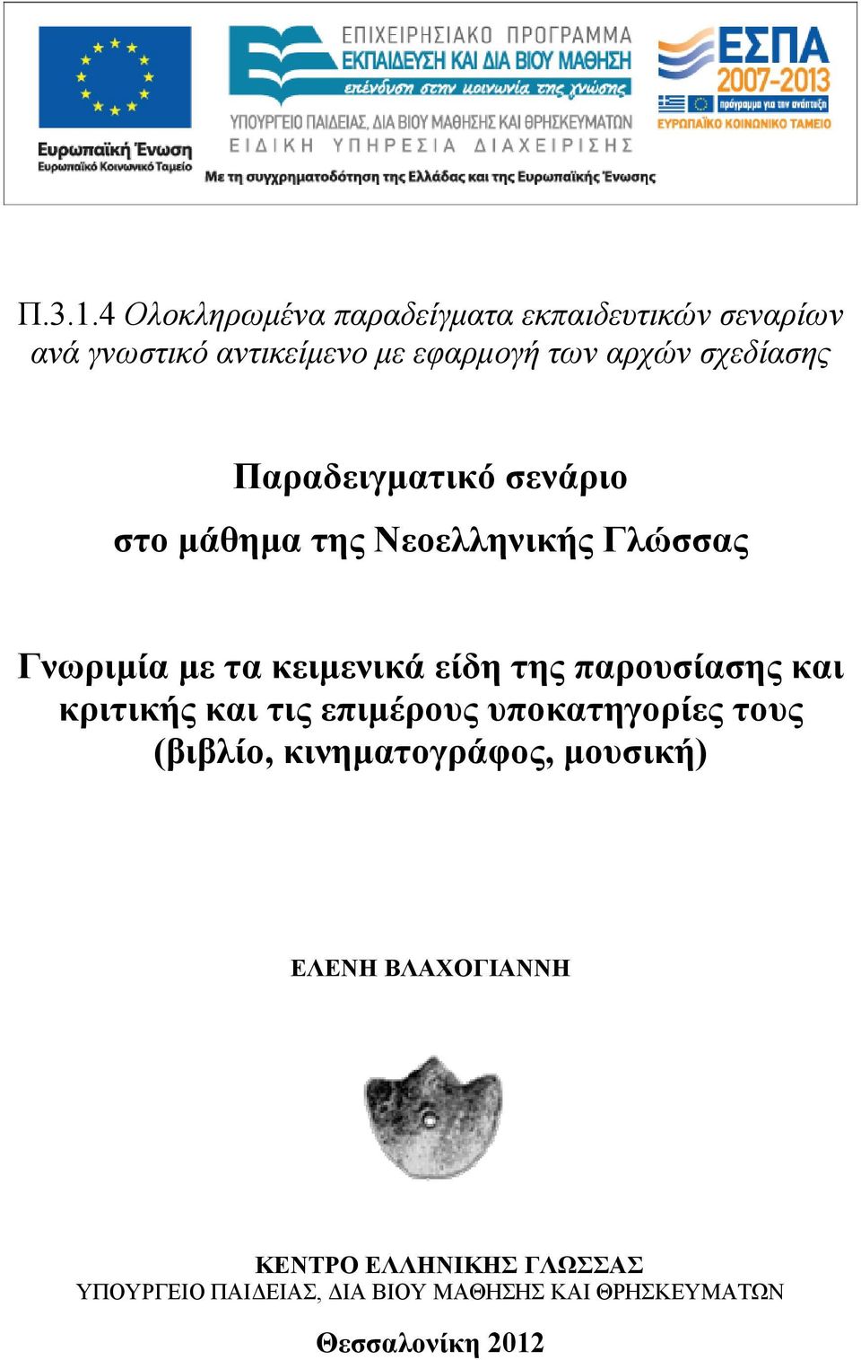 σχεδίασης Παραδειγματικό σενάριο στο μάθημα της Νεοελληνικής Γλώσσας Γνωριμία με τα κειμενικά