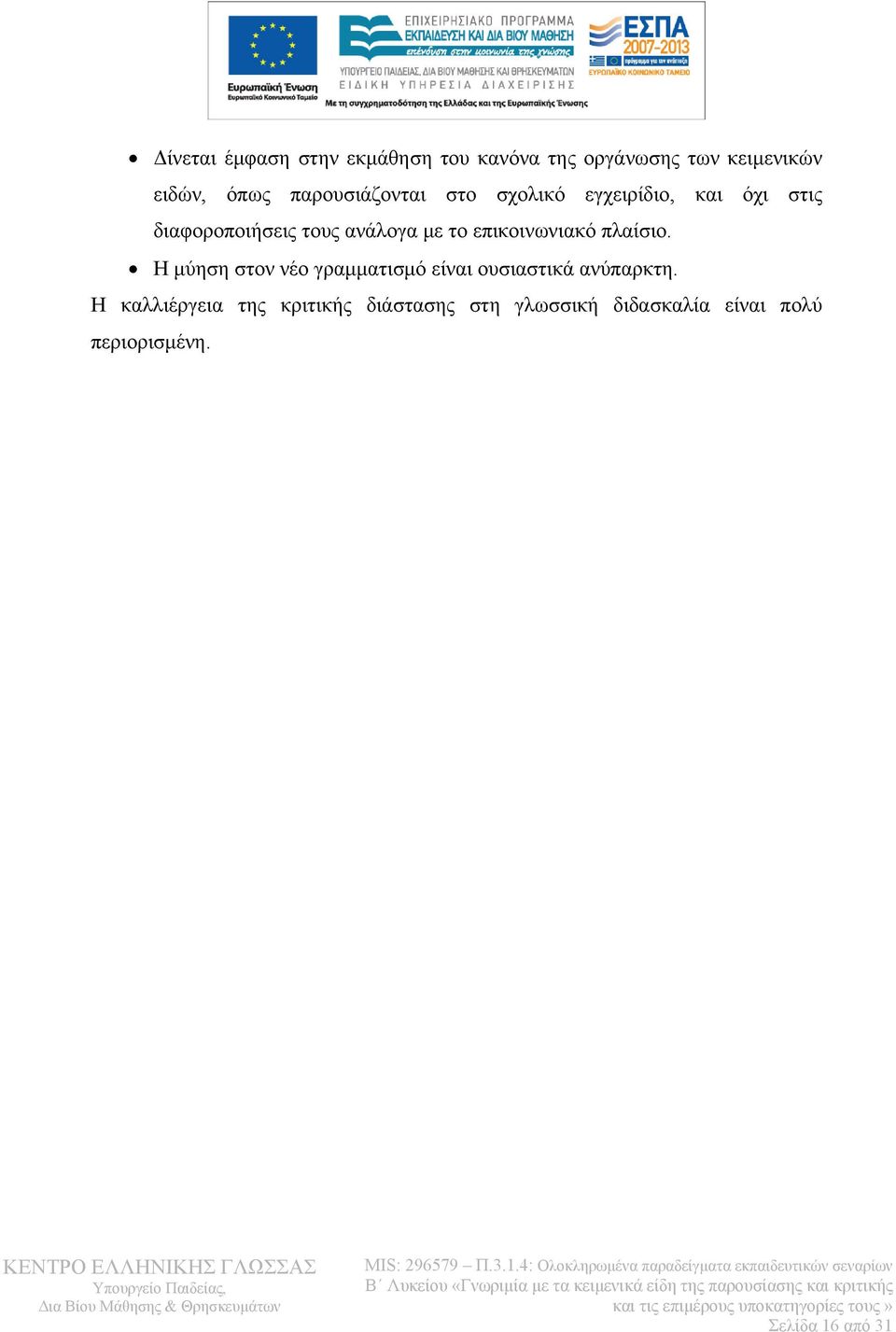 επικοινωνιακό πλαίσιο. Η μύηση στον νέο γραμματισμό είναι ουσιαστικά ανύπαρκτη.