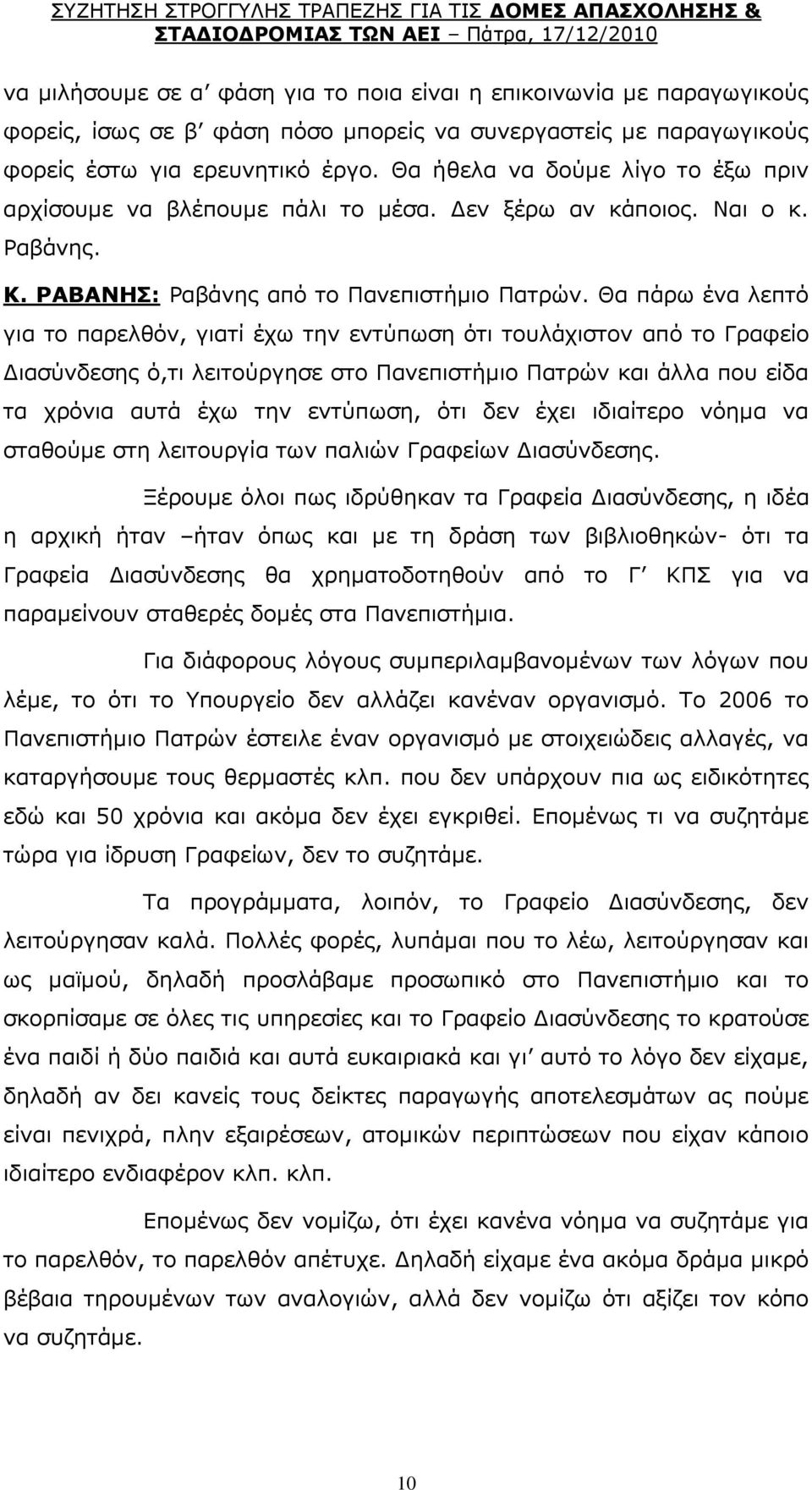 Θα πάξσ έλα ιεπηφ γηα ην παξειζφλ, γηαηί έρσ ηελ εληχπσζε φηη ηνπιάρηζηνλ απφ ην Γξαθείν Γηαζχλδεζεο φ,ηη ιεηηνχξγεζε ζην Ξαλεπηζηήκην Ξαηξψλ θαη άιια πνπ είδα ηα ρξφληα απηά έρσ ηελ εληχπσζε, φηη