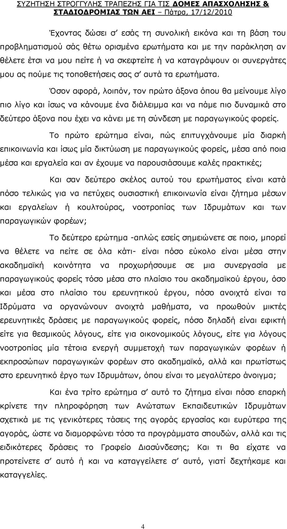 ζνλ αθνξά, ινηπφλ, ηνλ πξψην άμνλα φπνπ ζα κείλνπκε ιίγν πην ιίγν θαη ίζσο λα θάλνπκε έλα δηάιεηκκα θαη λα πάκε πην δπλακηθά ζην δεχηεξν άμνλα πνπ έρεη λα θάλεη κε ηε ζχλδεζε κε παξαγσγηθνχο θνξείο.