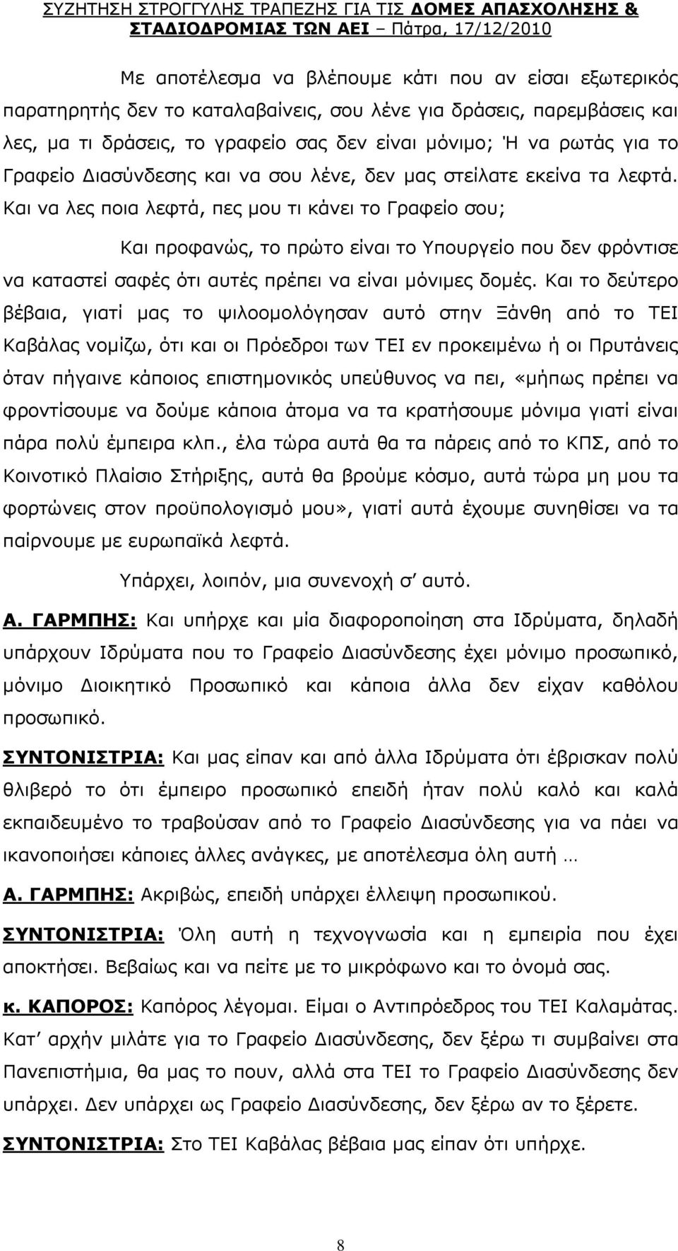 Θαη λα ιεο πνηα ιεθηά, πεο κνπ ηη θάλεη ην Γξαθείν ζνπ; Θαη πξνθαλψο, ην πξψην είλαη ην πνπξγείν πνπ δελ θξφληηζε λα θαηαζηεί ζαθέο φηη απηέο πξέπεη λα είλαη κφληκεο δνκέο.