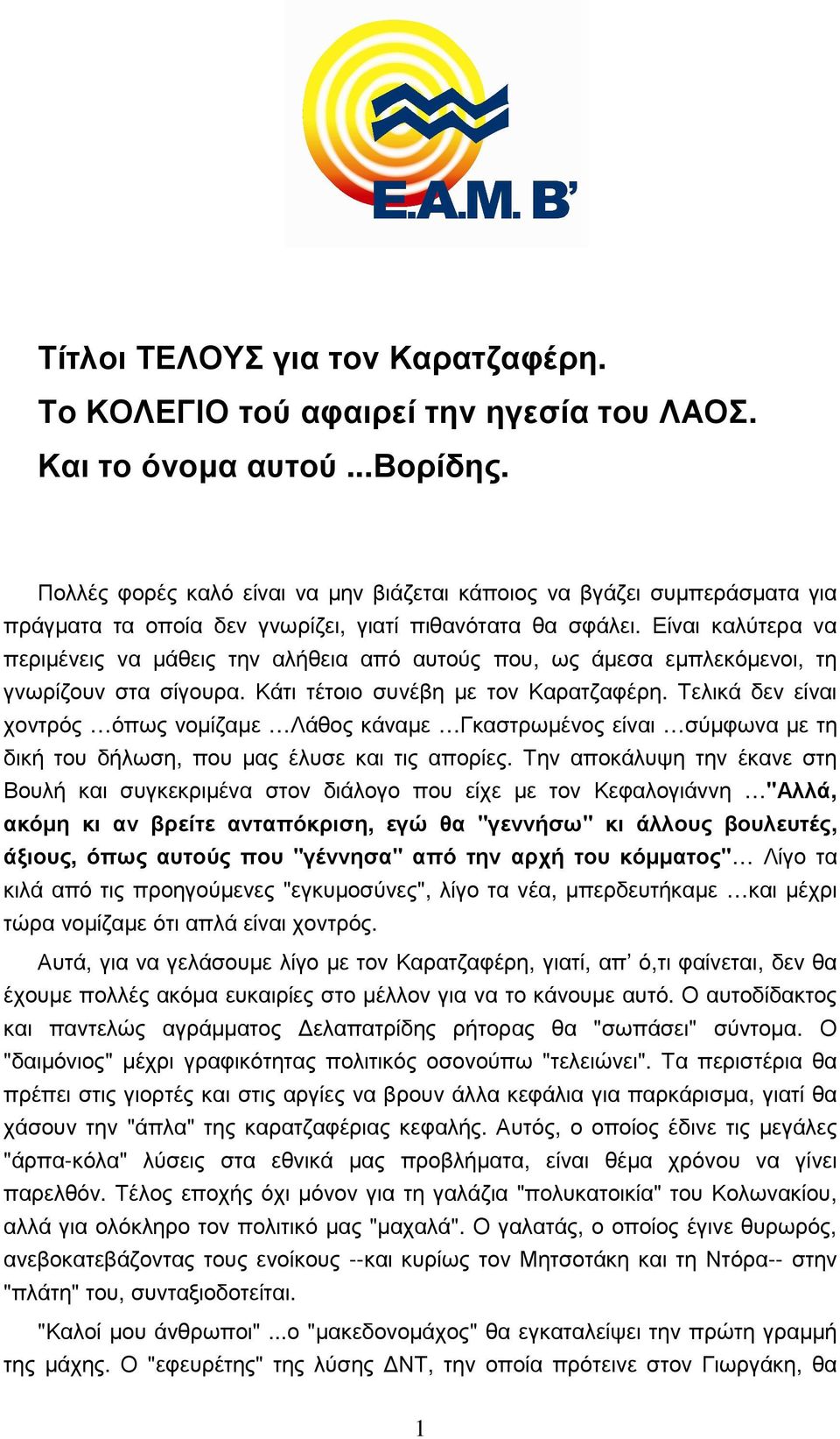 Είναι καλύτερα να περιµένεις να µάθεις την αλήθεια από αυτούς που, ως άµεσα εµπλεκόµενοι, τη γνωρίζουν στα σίγουρα. Κάτι τέτοιο συνέβη µε τον Καρατζαφέρη.