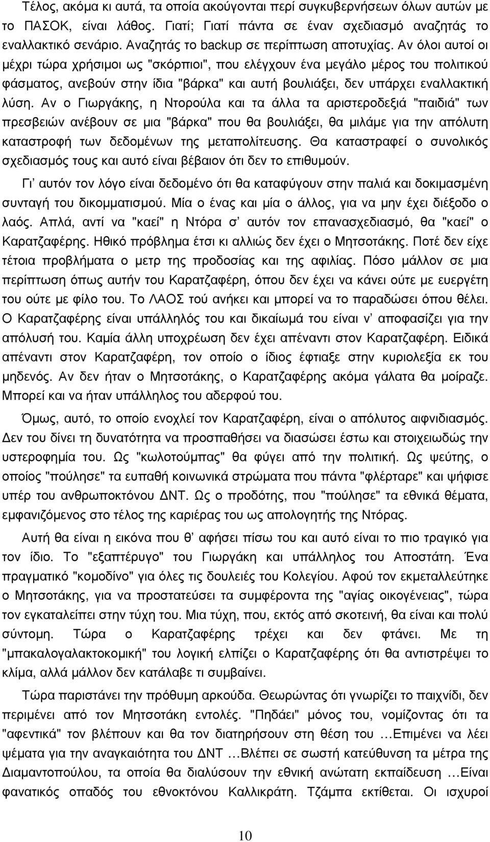 Αν όλοι αυτοί οι µέχρι τώρα χρήσιµοι ως "σκόρπιοι", που ελέγχουν ένα µεγάλο µέρος του πολιτικού φάσµατος, ανεβούν στην ίδια "βάρκα" και αυτή βουλιάξει, δεν υπάρχει εναλλακτική λύση.