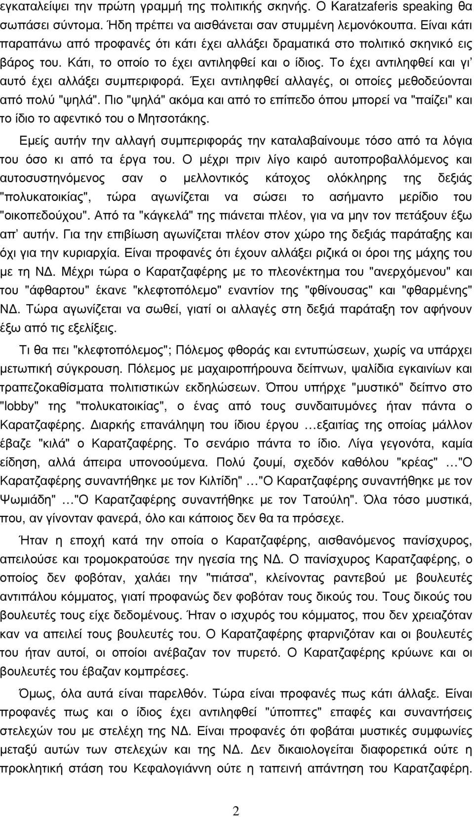 Το έχει αντιληφθεί και γι αυτό έχει αλλάξει συµπεριφορά. Έχει αντιληφθεί αλλαγές, οι οποίες µεθοδεύονται από πολύ "ψηλά".