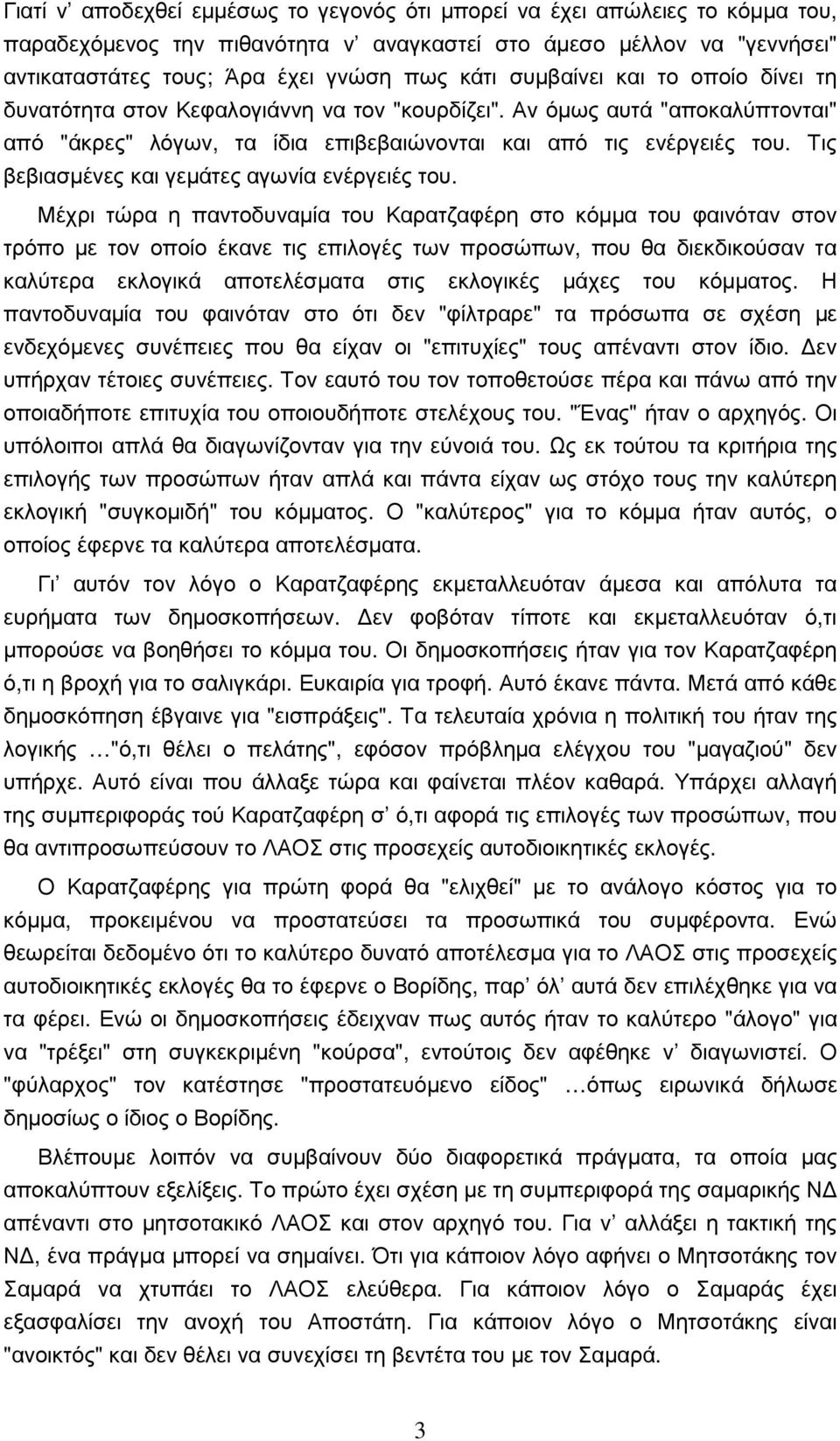 Τις βεβιασµένες και γεµάτες αγωνία ενέργειές του.