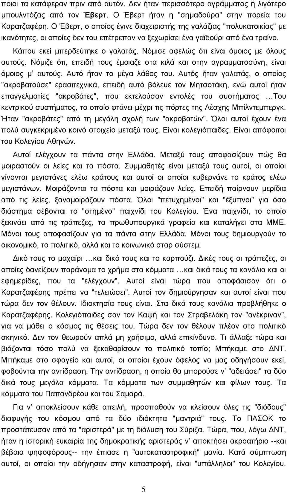 Νόµισε αφελώς ότι είναι όµοιος µε όλους αυτούς. Νόµιζε ότι, επειδή τους έµοιαζε στα κιλά και στην αγραµµατοσύνη, είναι όµοιος µ αυτούς. Αυτό ήταν το µέγα λάθος του.