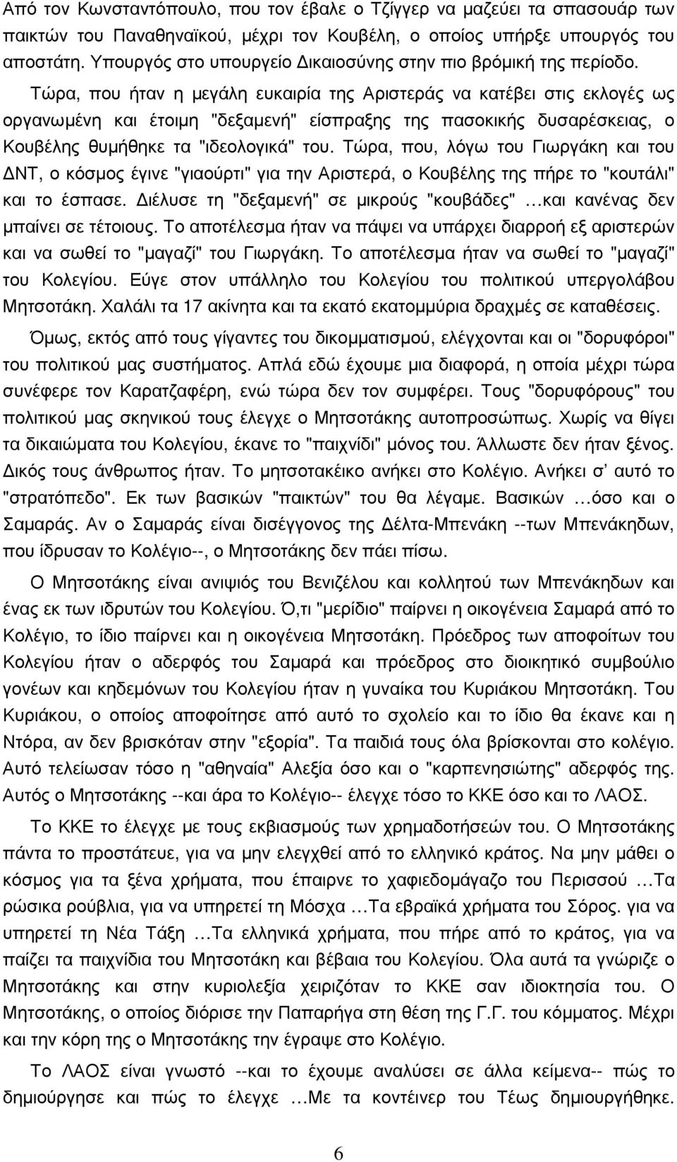 Τώρα, που ήταν η µεγάλη ευκαιρία της Αριστεράς να κατέβει στις εκλογές ως οργανωµένη και έτοιµη "δεξαµενή" είσπραξης της πασοκικής δυσαρέσκειας, ο Κουβέλης θυµήθηκε τα "ιδεολογικά" του.