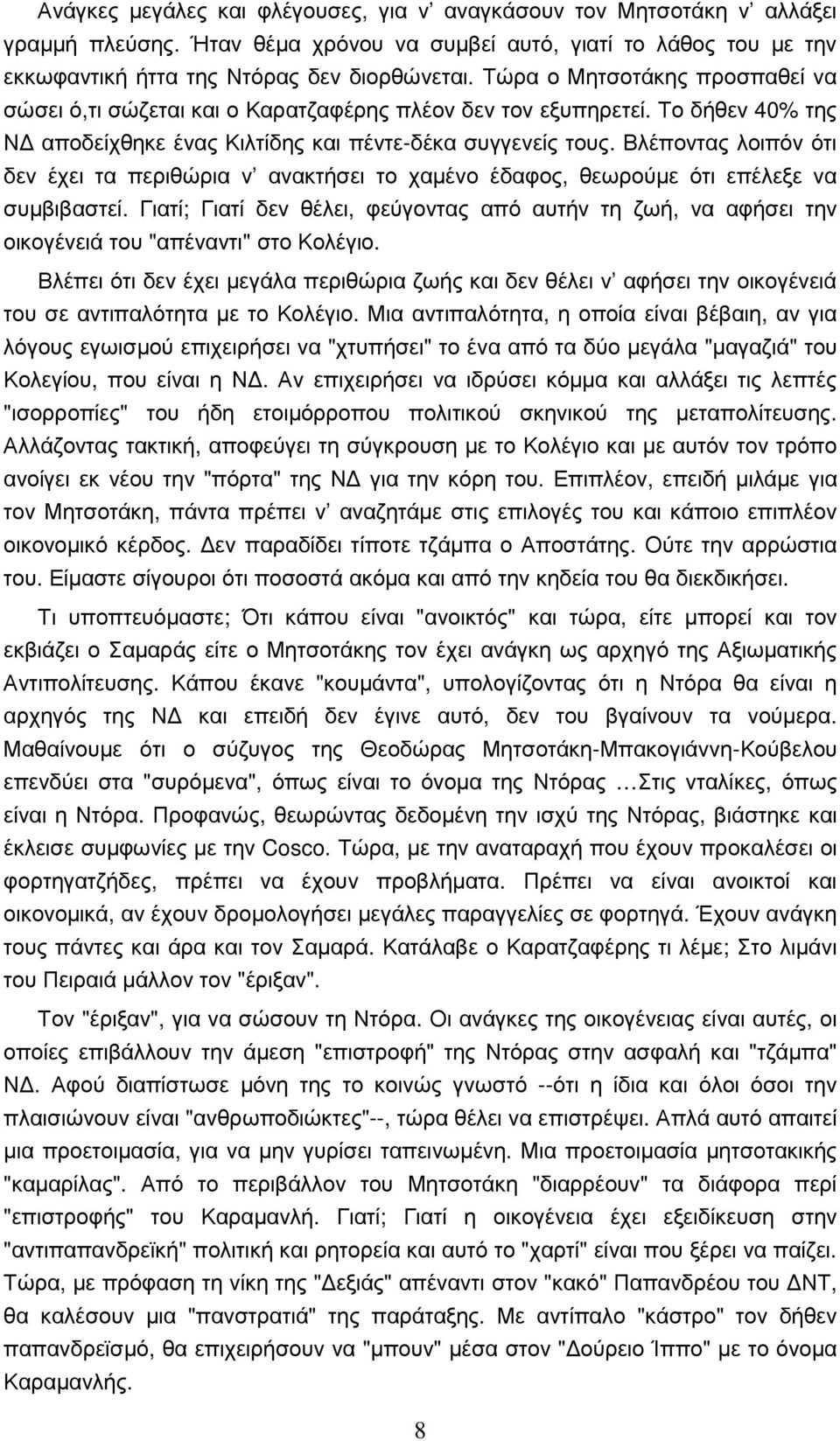 Βλέποντας λοιπόν ότι δεν έχει τα περιθώρια ν ανακτήσει το χαµένο έδαφος, θεωρούµε ότι επέλεξε να συµβιβαστεί.