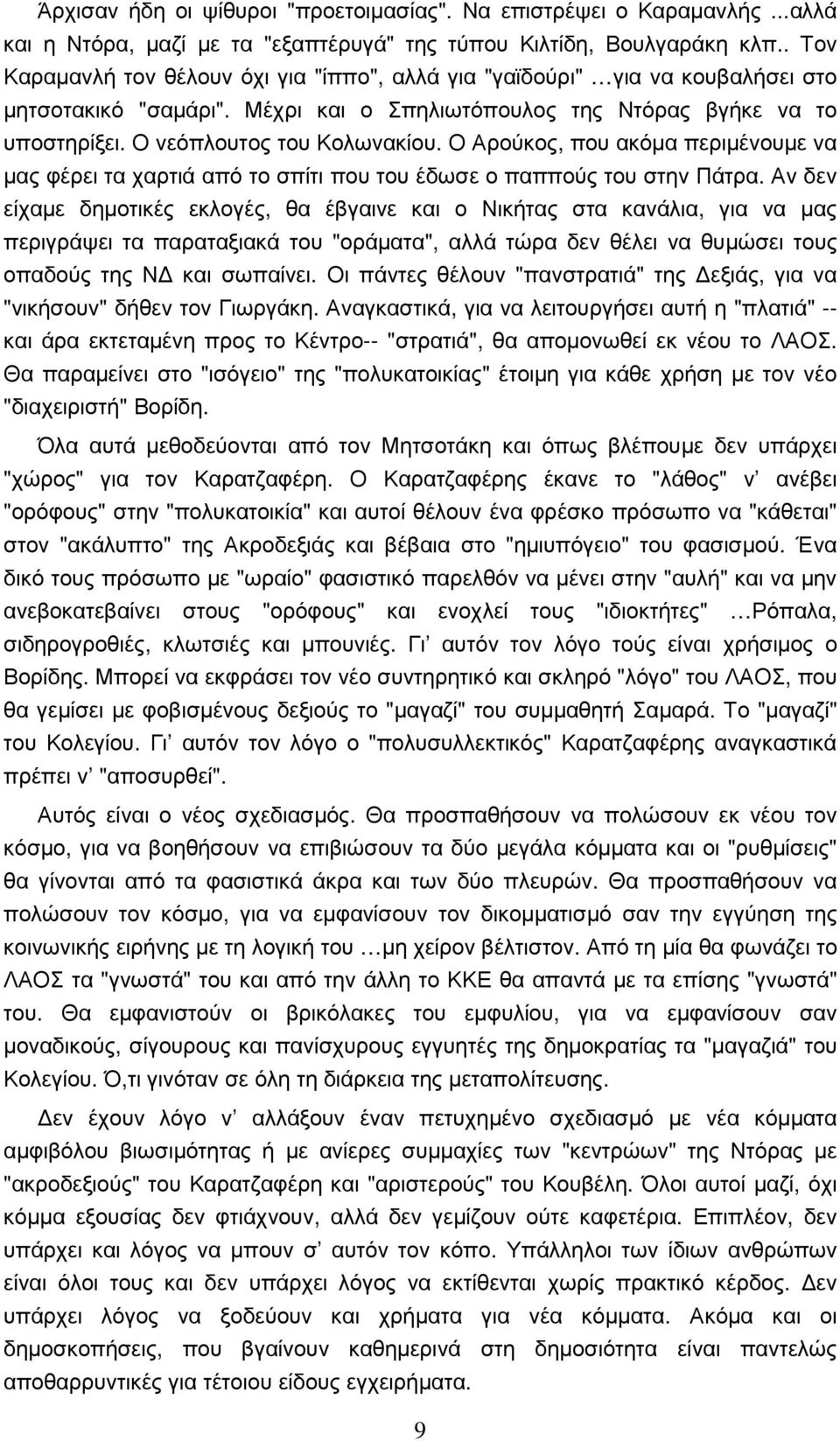 Ο Αρούκος, που ακόµα περιµένουµε να µας φέρει τα χαρτιά από το σπίτι που του έδωσε ο παππούς του στην Πάτρα.