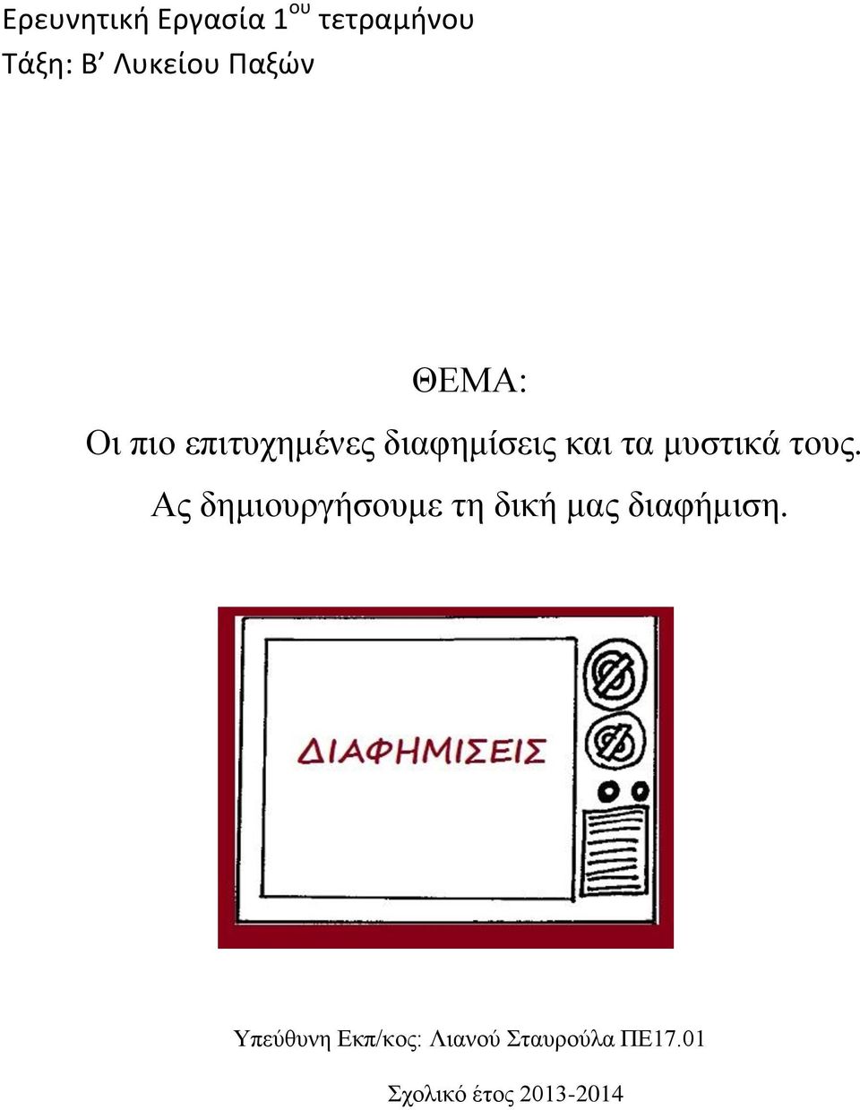 κπζηηθά ηνπο. Αο δεκηνπξγήζνπκε ηε δηθή καο δηαθήκηζε.