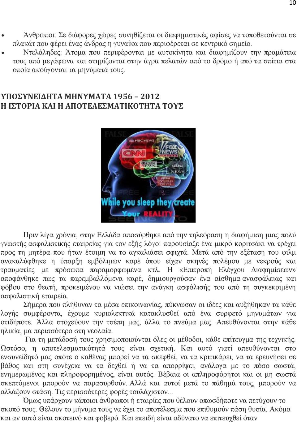 ΤΠΟΤΝΕΙΔΗΣΑ ΜΗΝΤΜΑΣΑ 1956 2012 Η ΙΣΟΡΙΑ ΚΑΙ Η ΑΠΟΣΕΛΕΜΑΣΙΚΟΣΗΣΑ ΣΟΤ Πξηλ ιίγα ρξόληα, ζηελ Διιάδα απνζύξζεθε από ηελ ηειεόξαζε ε δηαθήκηζε κηαο πνιύ γλσζηήο αζθαιηζηηθήο εηαηξείαο γηα ηνλ εμήο ιόγν: