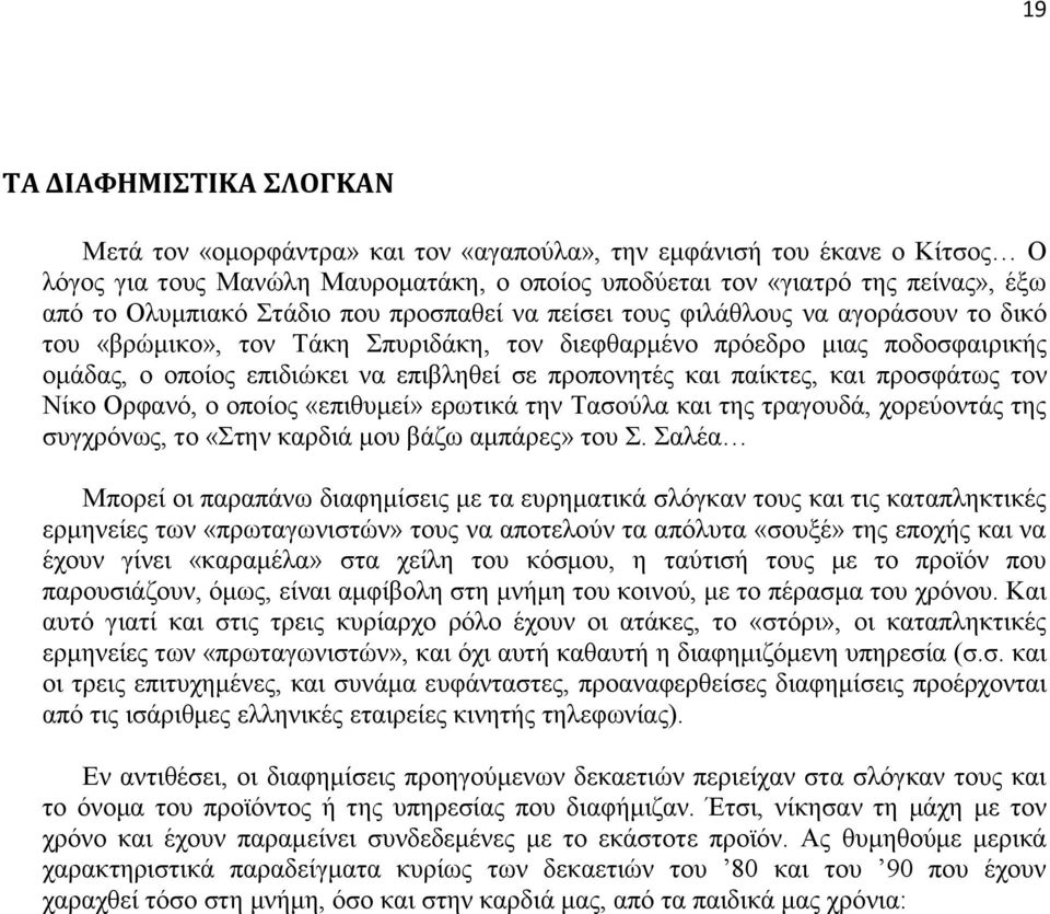 πξνπνλεηέο θαη παίθηεο, θαη πξνζθάησο ηνλ Νίθν Οξθαλό, ν νπνίνο «επηζπκεί» εξσηηθά ηελ Σαζνύια θαη ηεο ηξαγνπδά, ρνξεύνληάο ηεο ζπγρξόλσο, ην «ηελ θαξδηά κνπ βάδσ ακπάξεο» ηνπ.