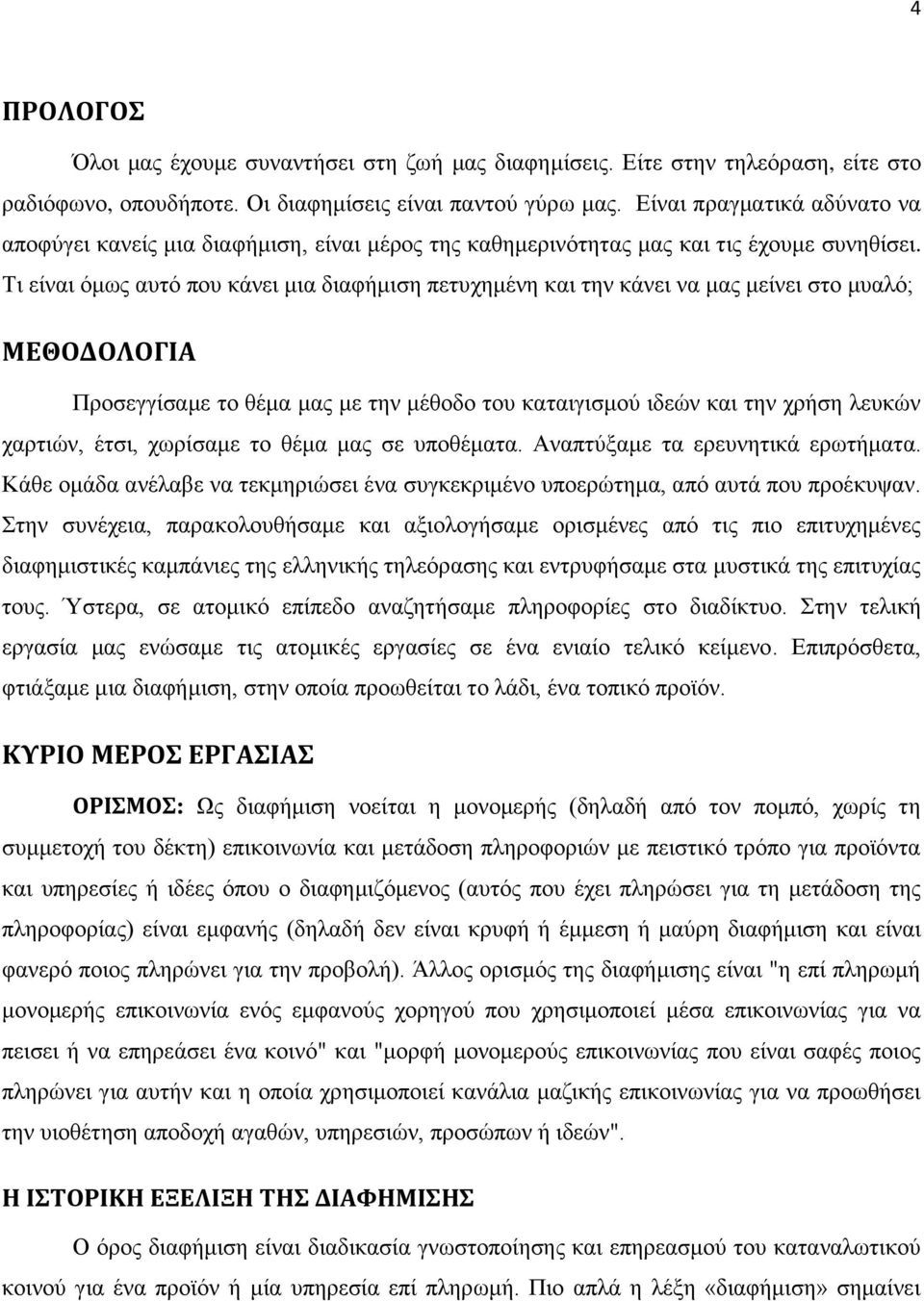 Ση είλαη όκσο απηό πνπ θάλεη κηα δηαθήκηζε πεηπρεκέλε θαη ηελ θάλεη λα καο κείλεη ζην κπαιό; ΜΕΘΟΔΟΛΟΓΙΑ Πξνζεγγίζακε ην ζέκα καο κε ηελ κέζνδν ηνπ θαηαηγηζκνύ ηδεώλ θαη ηελ ρξήζε ιεπθώλ ραξηηώλ,