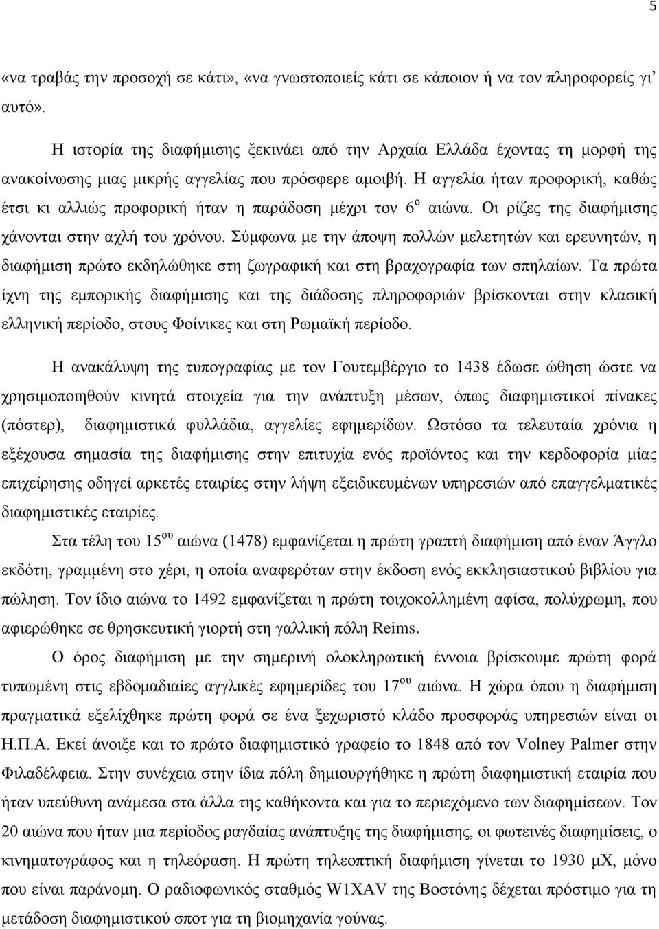 Ζ αγγειία ήηαλ πξνθνξηθή, θαζώο έηζη θη αιιηώο πξνθνξηθή ήηαλ ε παξάδνζε κέρξη ηνλ 6 ν αηώλα. Οη ξίδεο ηεο δηαθήκηζεο ράλνληαη ζηελ αριή ηνπ ρξόλνπ.