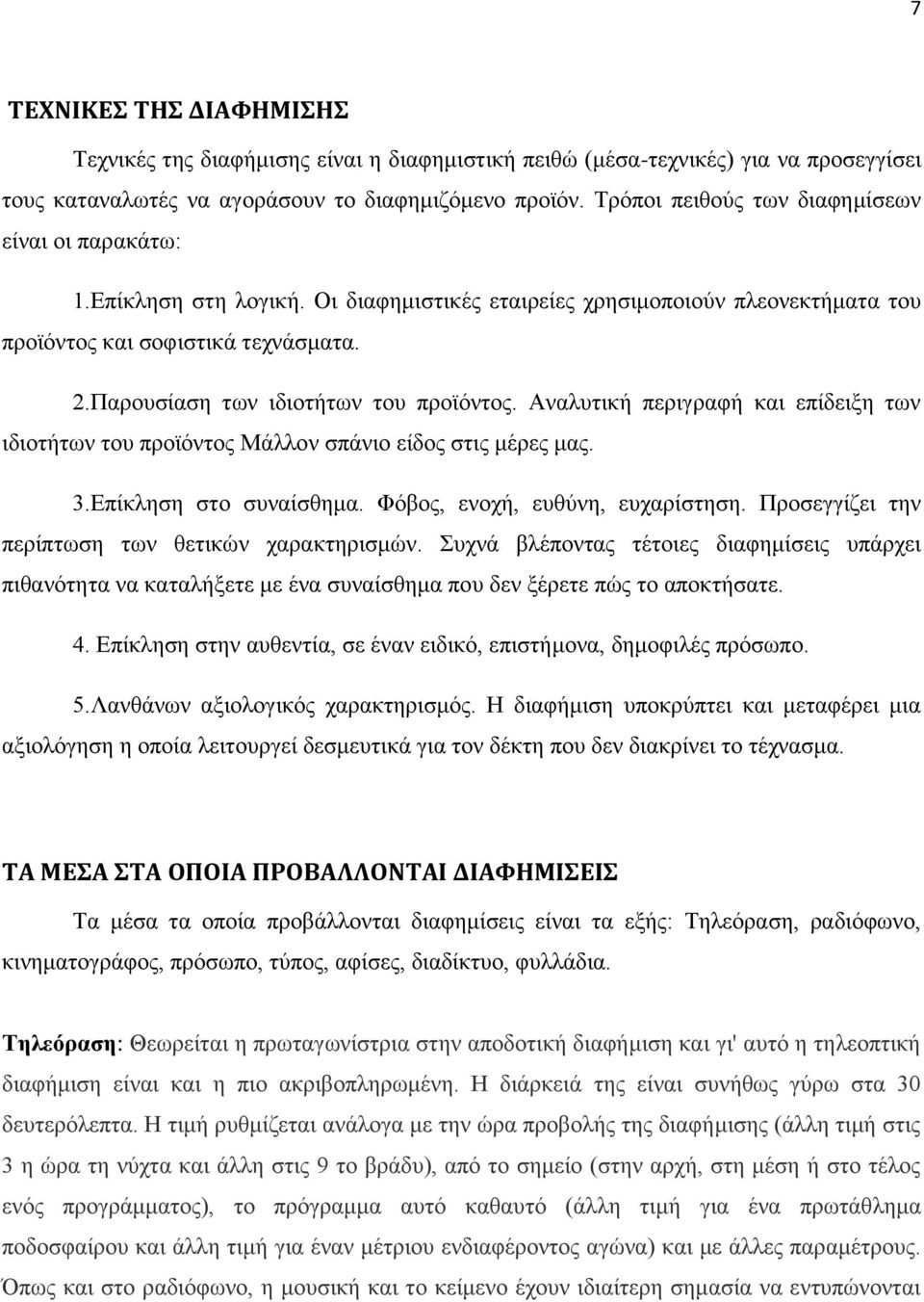 Παξνπζίαζε ησλ ηδηνηήησλ ηνπ πξντόληνο. Αλαιπηηθή πεξηγξαθή θαη επίδεημε ησλ ηδηνηήησλ ηνπ πξντόληνο Μάιινλ ζπάλην είδνο ζηηο κέξεο καο. 3.Δπίθιεζε ζην ζπλαίζζεκα. Φόβνο, ελνρή, επζύλε, επραξίζηεζε.