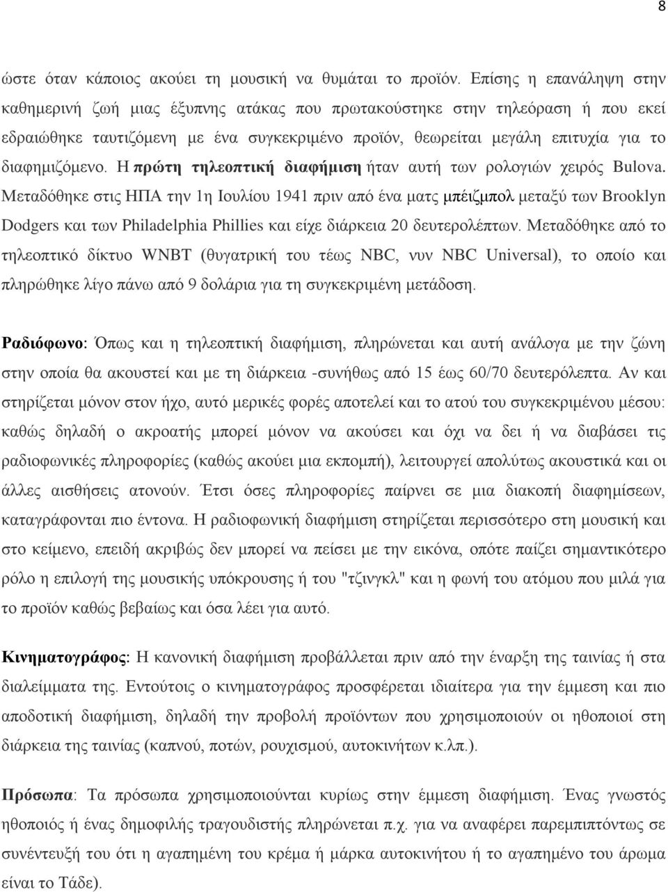 δηαθεκηδόκελν. Ζ ππώηε ηελεοπηική διαθήμιζε ήηαλ απηή ησλ ξνινγηώλ ρεηξόο Bulova.