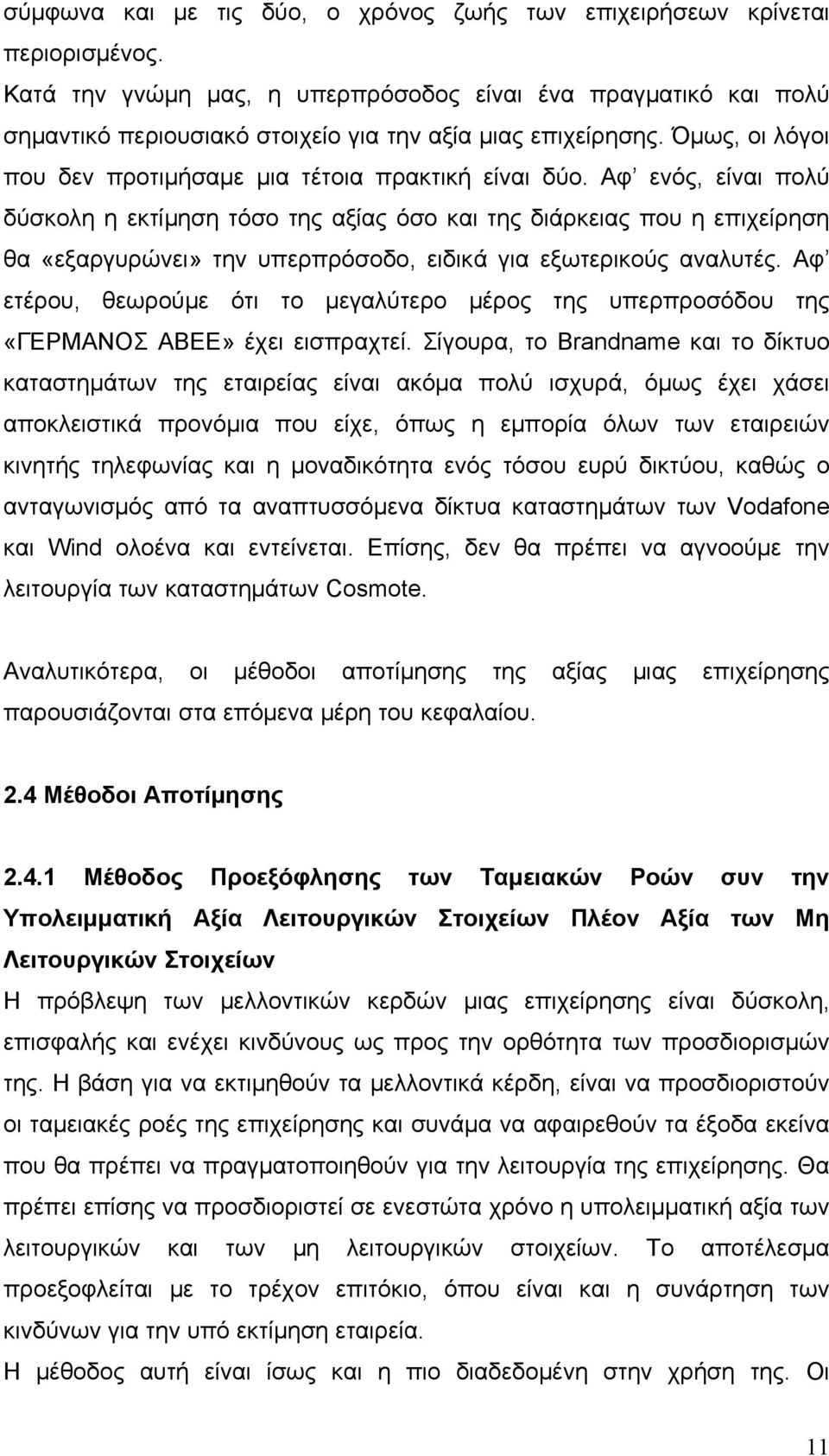 Αφ ενός, είναι πολύ δύσκολη η εκτίμηση τόσο της αξίας όσο και της διάρκειας που η επιχείρηση θα «εξαργυρώνει» την υπερπρόσοδο, ειδικά για εξωτερικούς αναλυτές.