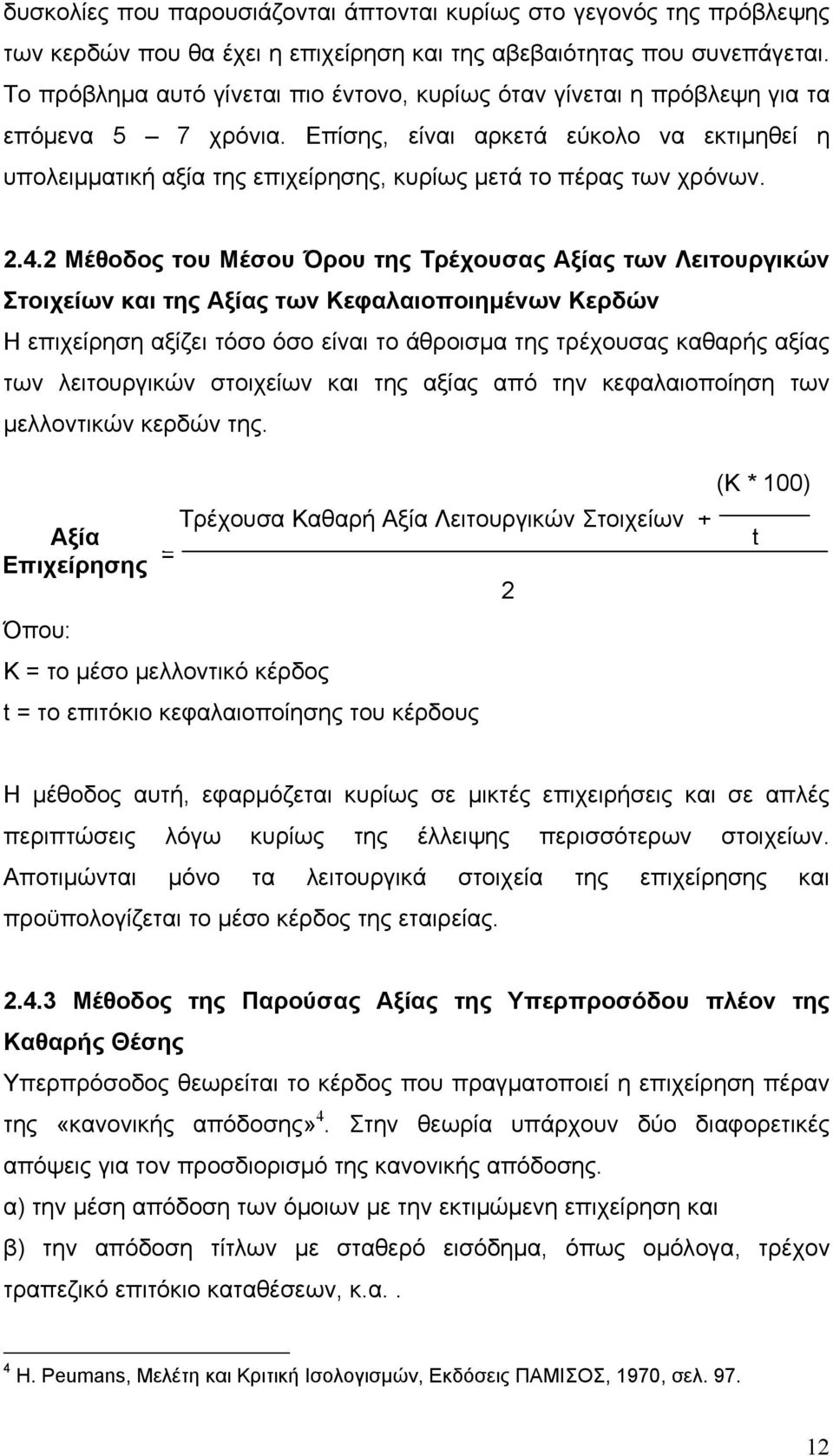 Επίσης, είναι αρκετά εύκολο να εκτιμηθεί η υπολειμματική αξία της επιχείρησης, κυρίως μετά το πέρας των χρόνων. 2.4.